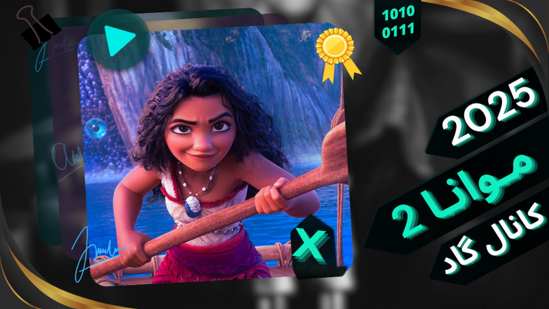 فیلم موانا 2 | دوبله فارسی زیرنویس | 2025 | انیمیشن جدید | Moana 2 زمان4709ثانیه
