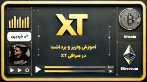 آموزش , واریز , برداشت , صرافی , | , راهنمای , گام , ویدئو , میدهیم , به , راحتی , عملیات , ارز , دیجیتال , انجام , دهید , شامل , مراحل , کامل , نکات , ایمنی , اشتباهات , رایج , راهی , ساده , مطمئن , مدیریت , داراییهای , هستید , حتما , ببینید! , ثبت , XT:
https: , www , com , accounts , register?ref=5KYXCQ
ورود , ایکس , تی
https: , xt-farsi , مطالعه , مقالات , آموزشی , سایت , مراجعه , کنید: , https: , feedbeen , login