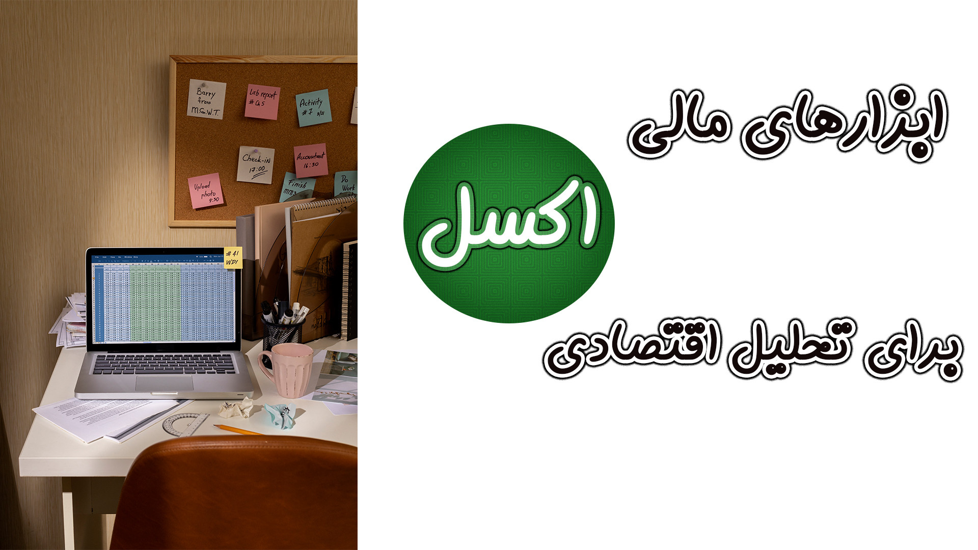 آموزش Excel | معرفی ابزارهای مالی و اقتصادی | قسمت بیست و دوم زمان1200ثانیه