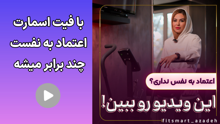 افزایش اعتماد به نفس با لاغری آسان