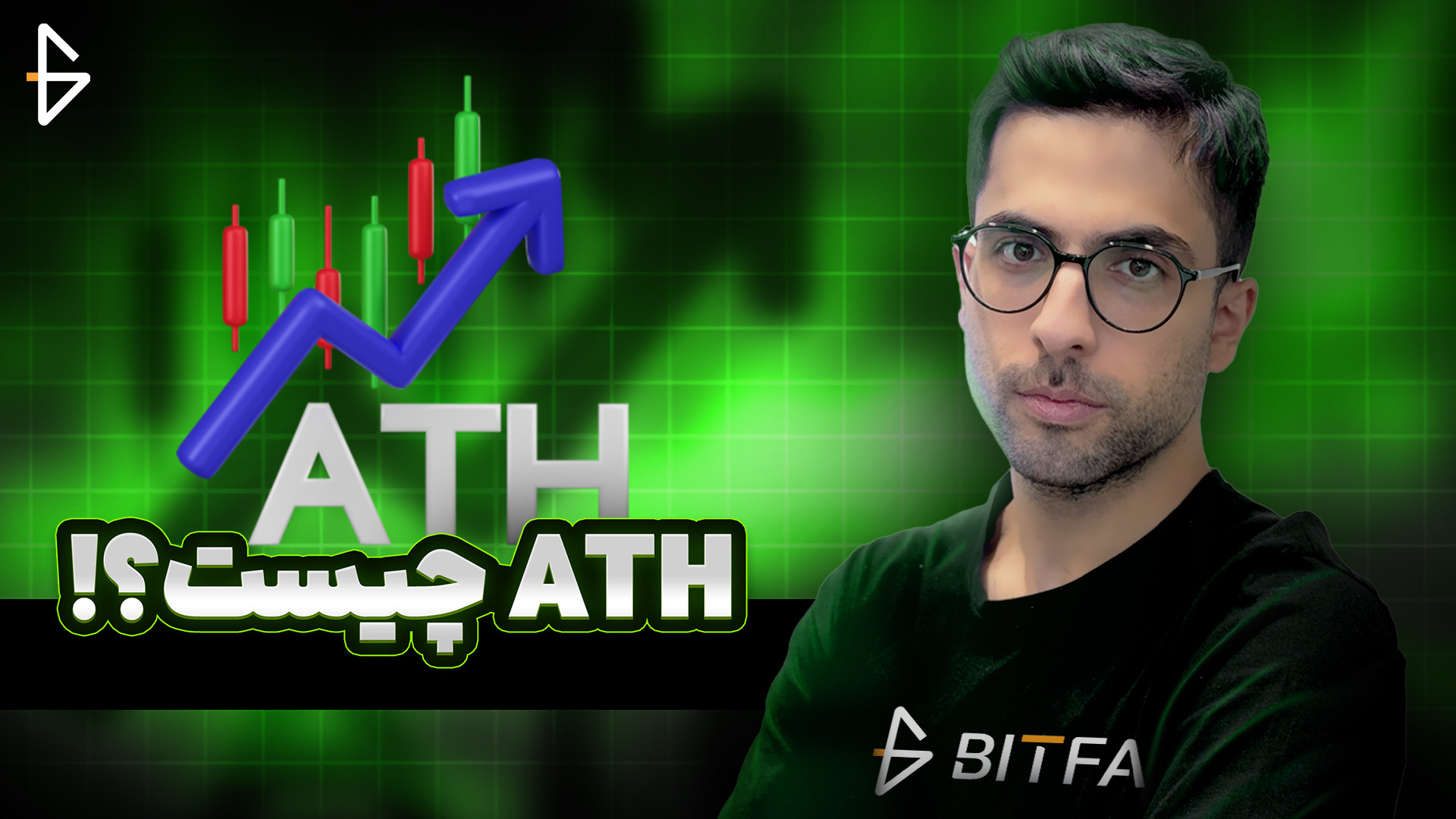 ATH , چیست؟ , بررسی , مفهوم , اوج , قیمت , سابقه , اهمیت , ویدیو , (All-Time , High) , بی‌سابقه , می‌پردازیم , بالاترین , قیمتی , اشاره , دارایی , سهام , ارز , دیجیتال , کالا , تاریخ , تجربه , زیادی , تحلیل , بازارهای , مالی , می‌تواند , نشانه‌ای , عملکرد , گذشته , انتظارات , آینده , قرار , تأثیرات , روان‌شناختی , سرمایه‌گذاران , راهبردهایی , می‌توانید , شرایط , اتخاذ , صحبت , می‌کنیم , می‌خواهید , درک , عمیق‌تری