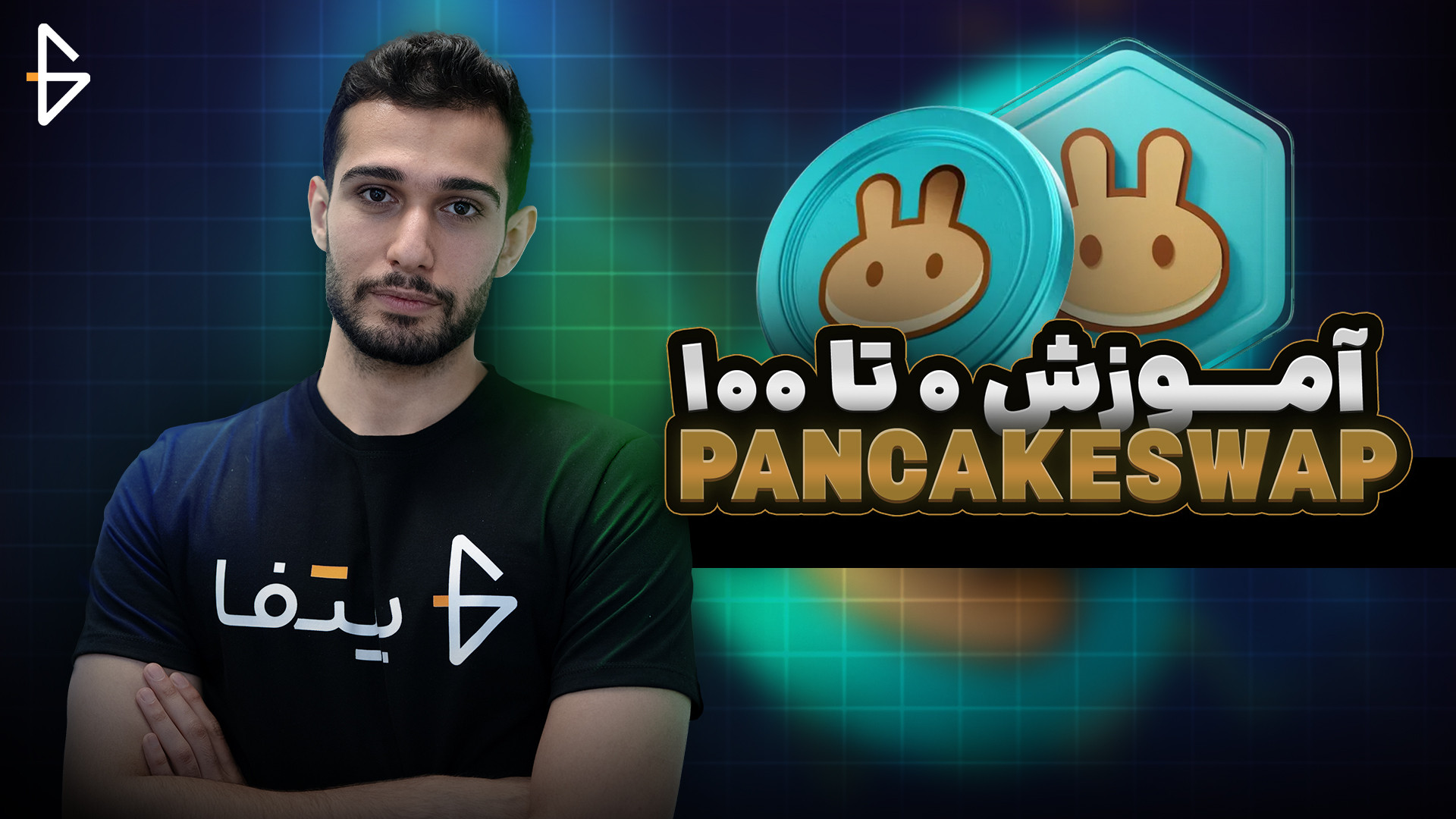 آموزش , صفر , صد , کار , صرافی , پنکیک , سواپ , PancakeSwap , ویدیو , کامل , قدم , نحوه , غیرمتمرکز , (PancakeSwap) , می‌دهیم , دارید , دنیای , ارزهای , دیجیتال , فعالیت , امکانات , خرید , فروش , استیکینگ , (Staking) , تأمین , نقدینگی , شماست , ایجاد , کیف , پول , اتصال , پیشرفته , پلتفرم , زبان , ساده , عملی , توضیح , علاقه‌مندان , DeFi , کاربران , تازه‌کار , حرفه‌ای , مفید