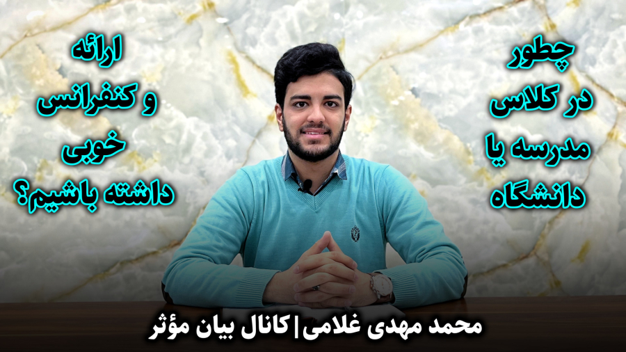 چطور در کلاس مدرسه و دانشگاه ارائه و کنفرانس خوبی داشته باشیم؟