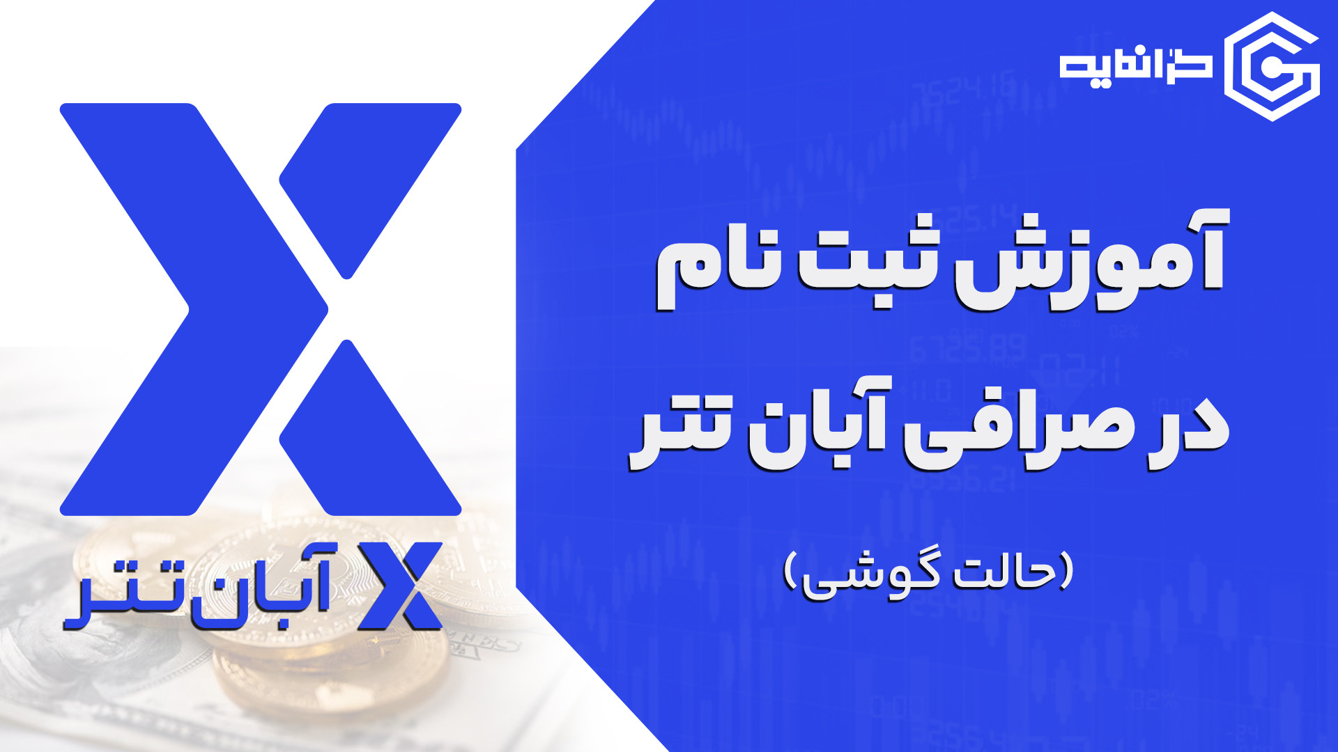 آموزش , ثبت , صرافی , آبان , تتر , (نسخه , گوشی) , سلام , رفقا

توی , ویدیو , معتبر , رو , بهتون , توضیح , دادم

لینک , تتر
https: , abantether , com , register?code=VdhV