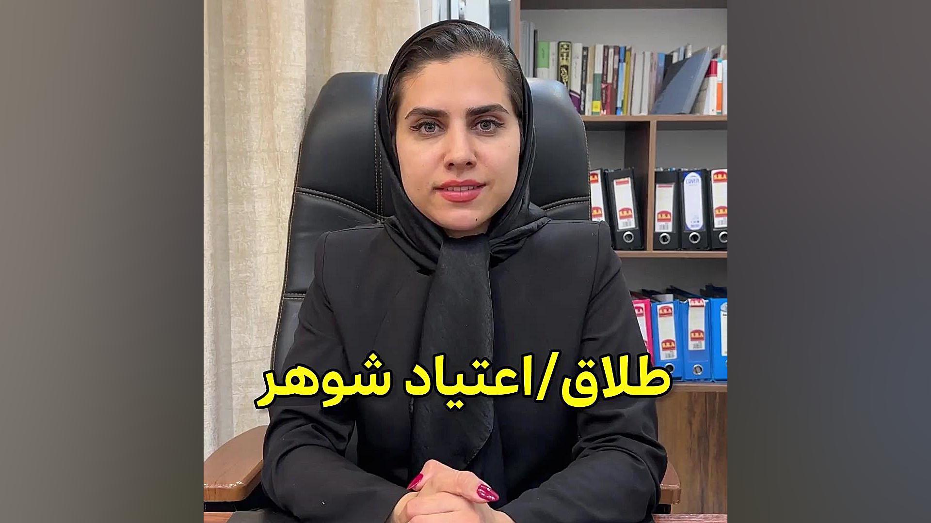 اعتیاد شوهر / طلاق وکیل پایه یک دادگستری فاطمه قربانی