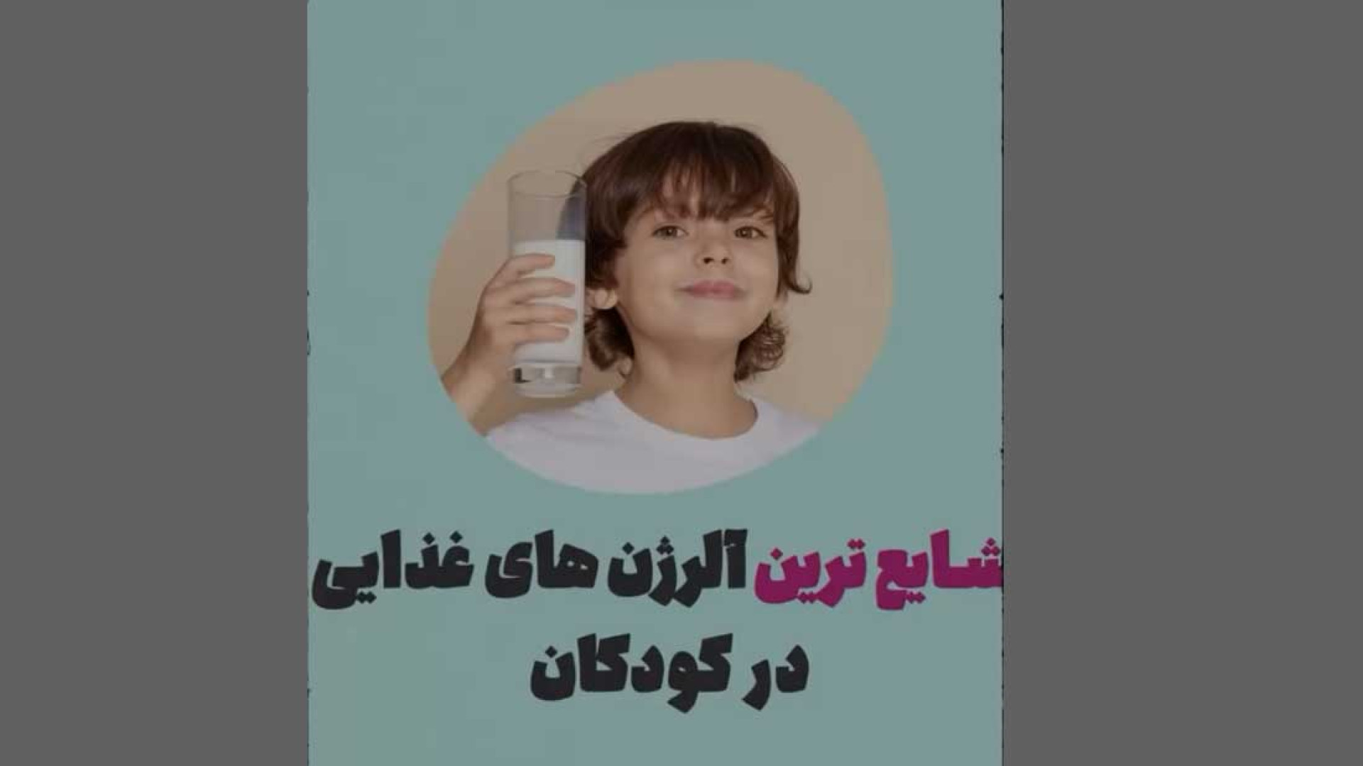 شایع ترین آلرژی های غذایی در کودکان جراحی پف زیر چشم