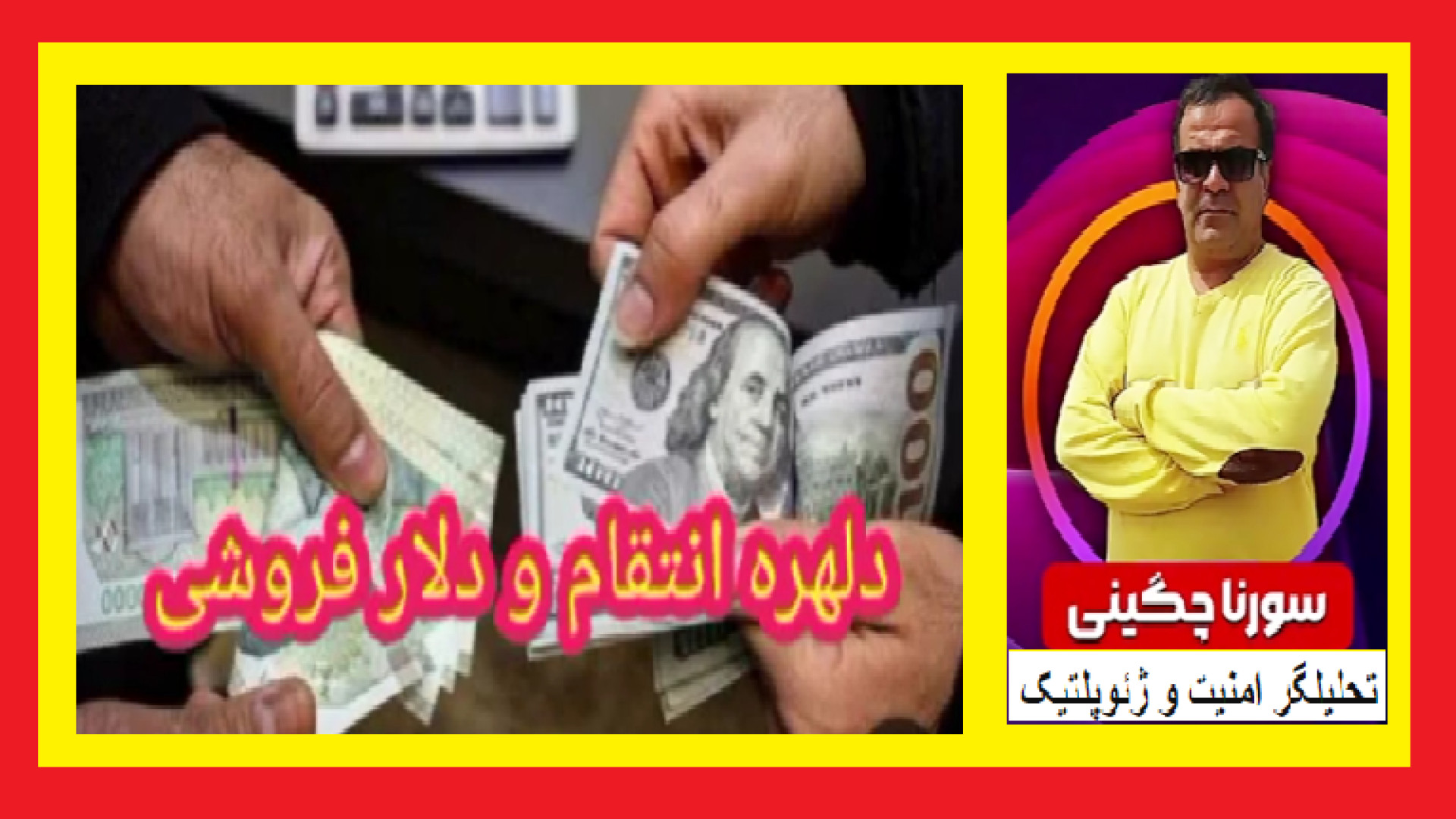 دلهره انتقام سورنا چگینی تحلیلگر امنیت و ژئوپلتیک