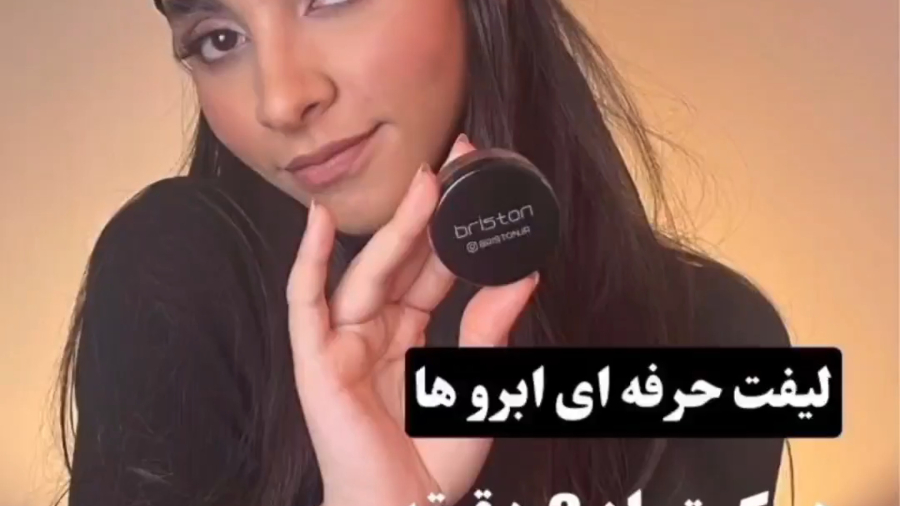 لیفت حرفه ای ابروها در کمتر از ۳ دقیقه با ژل ابرو بریستون