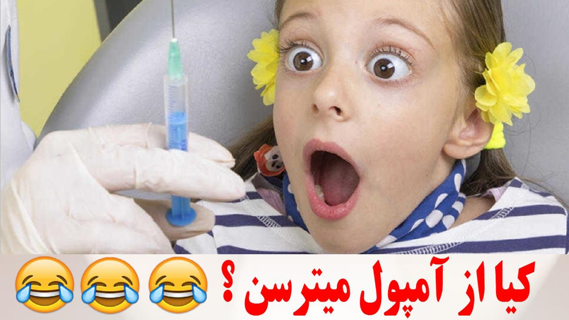 کیا از آمپول میترسن / خنده دارترین کلیپ های ترس از آمپول کلیپ