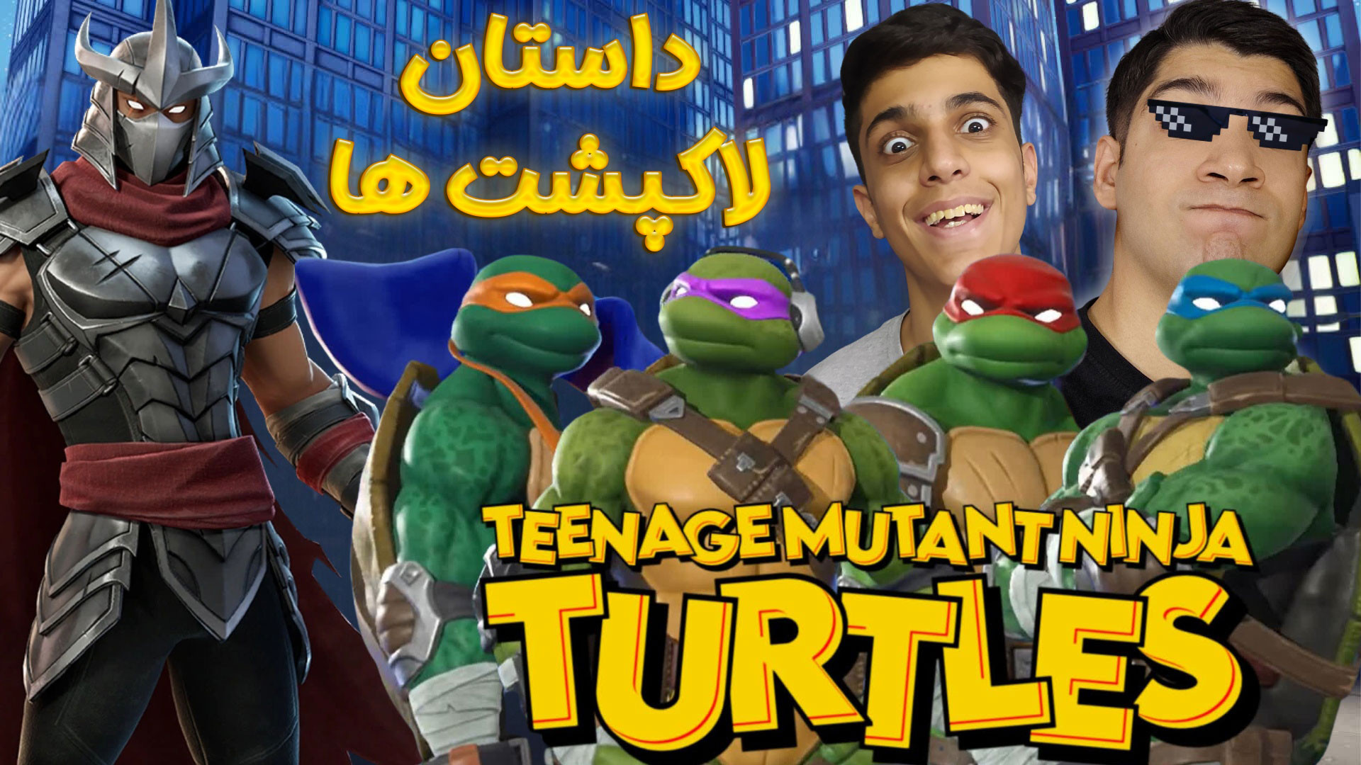 فورتنایت اما داستان لاکپشت های نینجا و مبارزه با سرباز ها و ارتش شردر بیماری سندروم نوتان