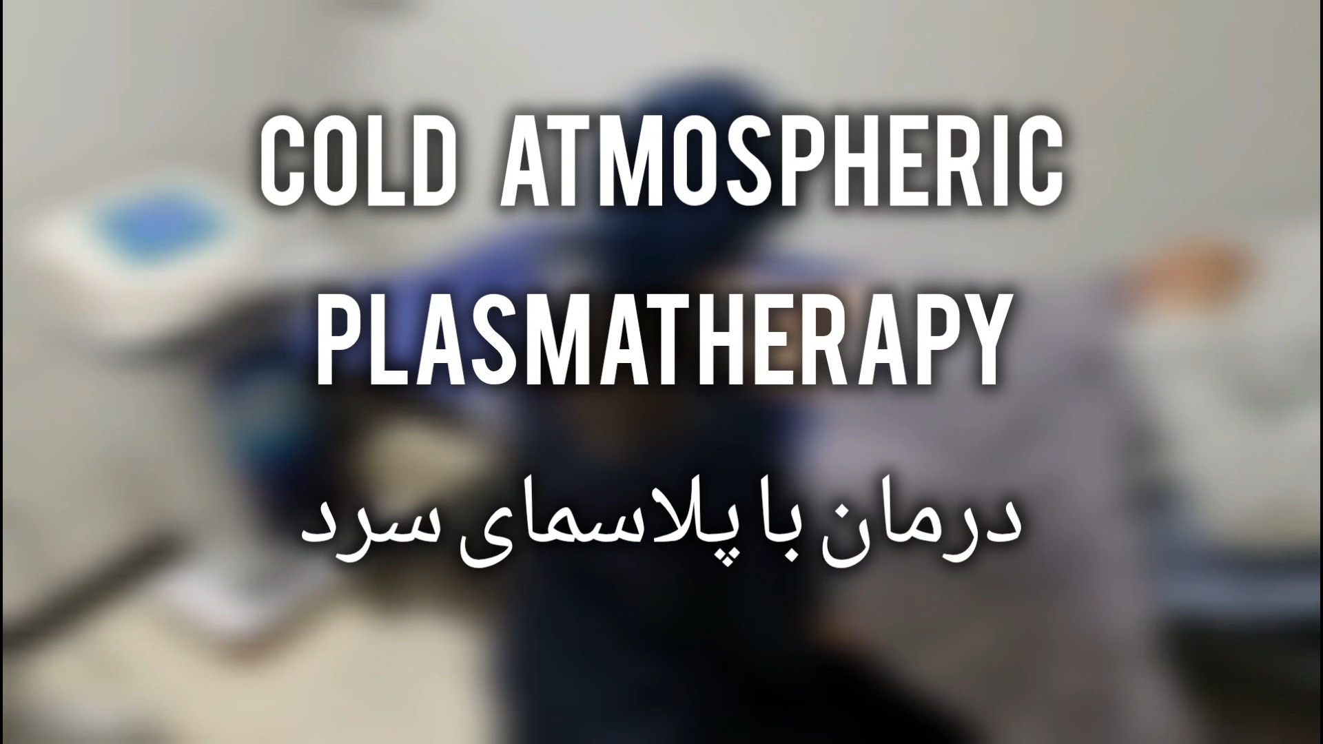 درمان با پلاسمای سرد cold atmospheric plasmatherapy وزارتان