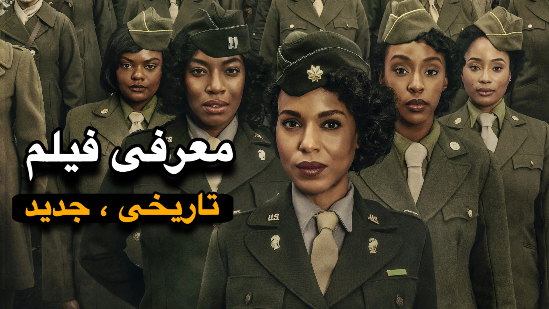 معرفی فیلم گردان 6888 محصول سال 2024 زمان73ثانیه