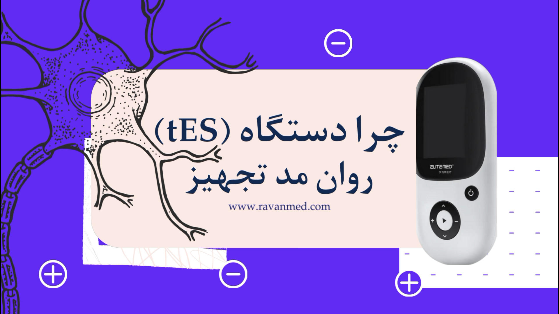 چرا دستگاه tES شرکت روان مد تجهیز؟! درمان سلولیت