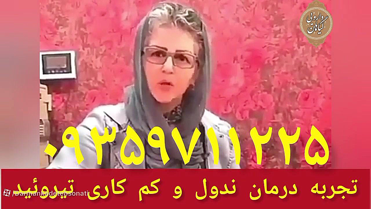 تجربه درمان ندول و کم کاری تیروئید ۰۹۳۵۹۷۱۱۲۲۵ زاویه سازی صورت