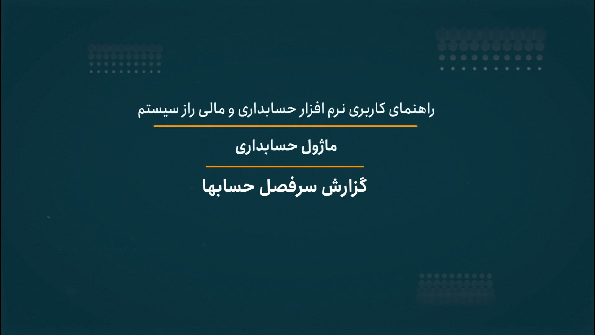 گزارش سر‌فصل حسابها راز سیستم تیلور سوئیفت