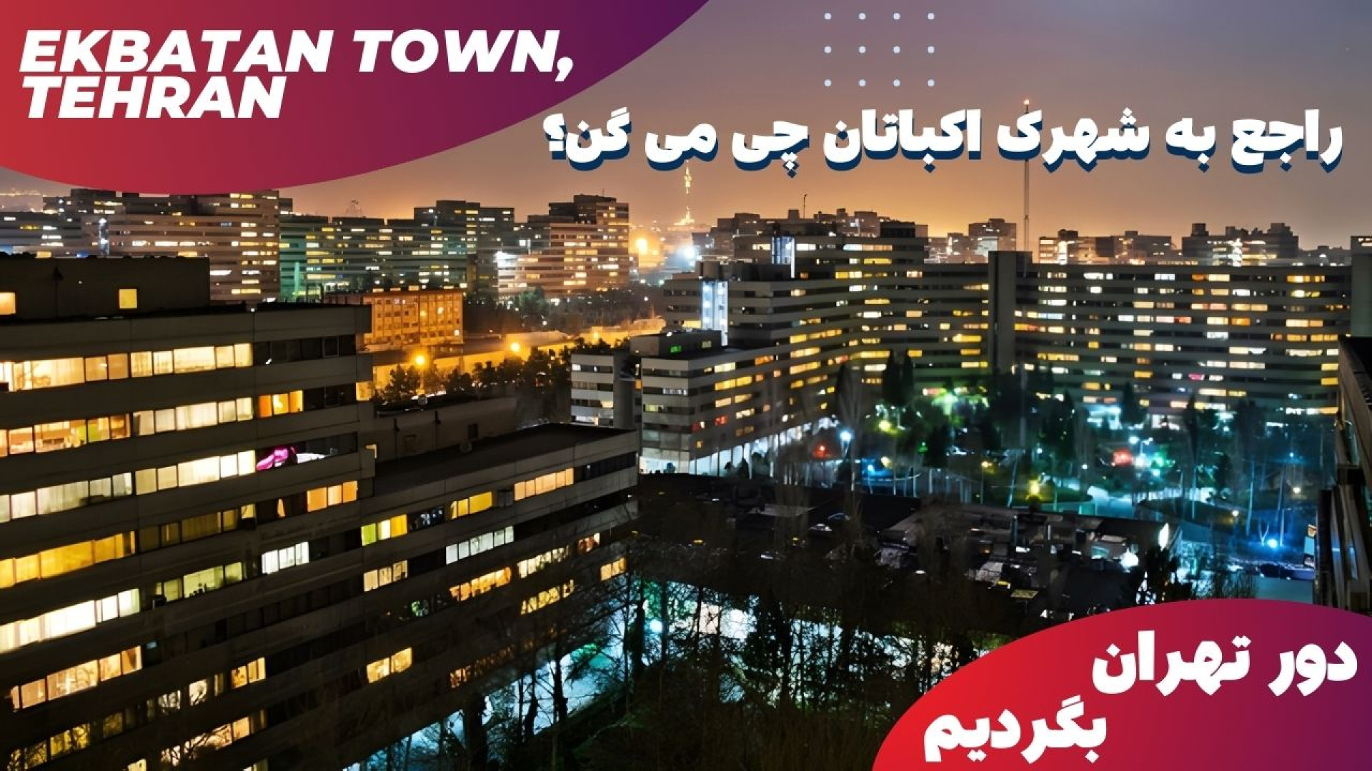 پوستر بزرگ
