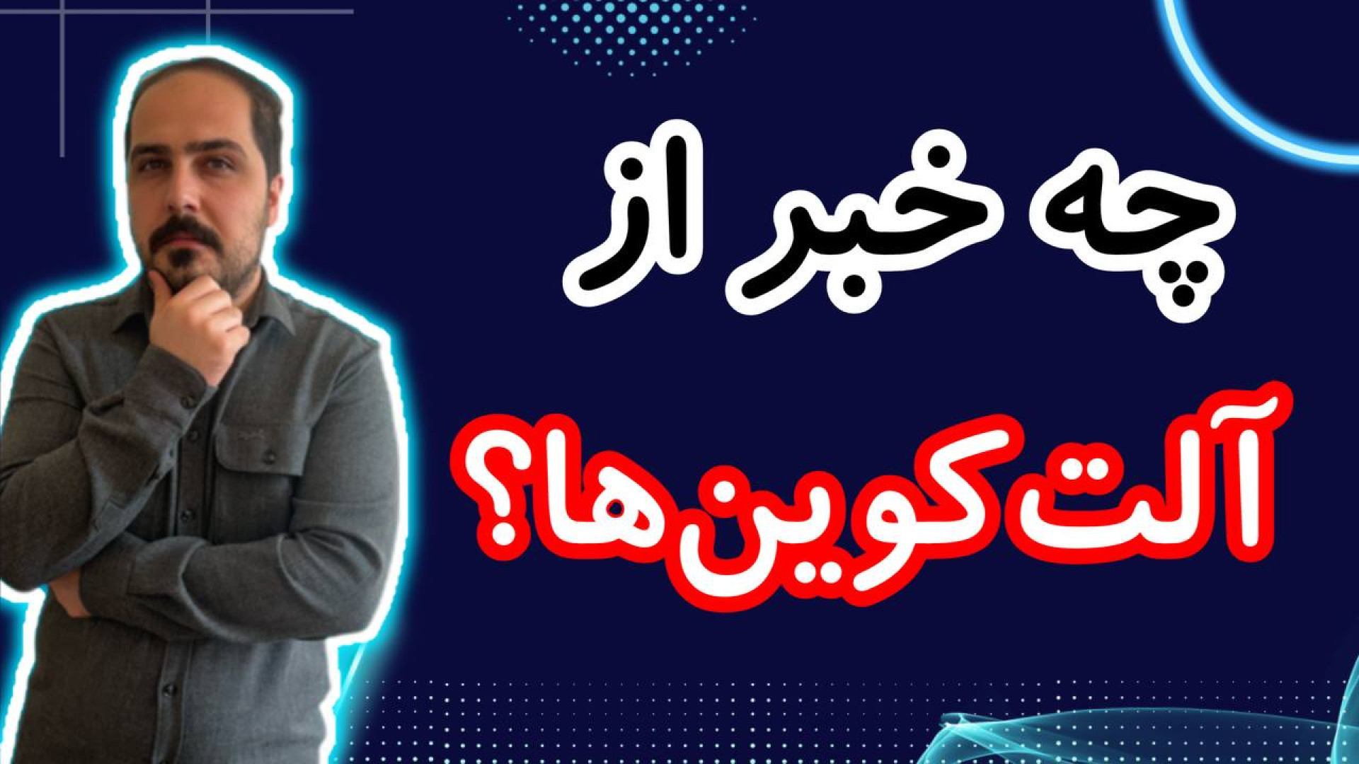آلت , کوین , چی , کار , نگه , بفروشیم , ؟!!! , تحلیل , کوبن , خواستی , عزیزان , رو , تو , ویدیو , ضبط , براتون , روزانه , بیت , محبوب , ارز , دیجیتال , جهان , خوش , آمدید , نگاهی , وضعیت , فعلی , بازار , بیت‌کوین , روندها , تحولات , اخیر , می‌کنیم , بینش‌هایی , می‌توانیم , آینده , انتظار , ارائه , سال , سرفصل , خبرها , ارزش , بالاترین , حد , رسیده , حال , ارزهای , رمزپایه , شدت , نوسان , قیمت , سرعت , افزای