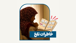 خاطرات تلخ