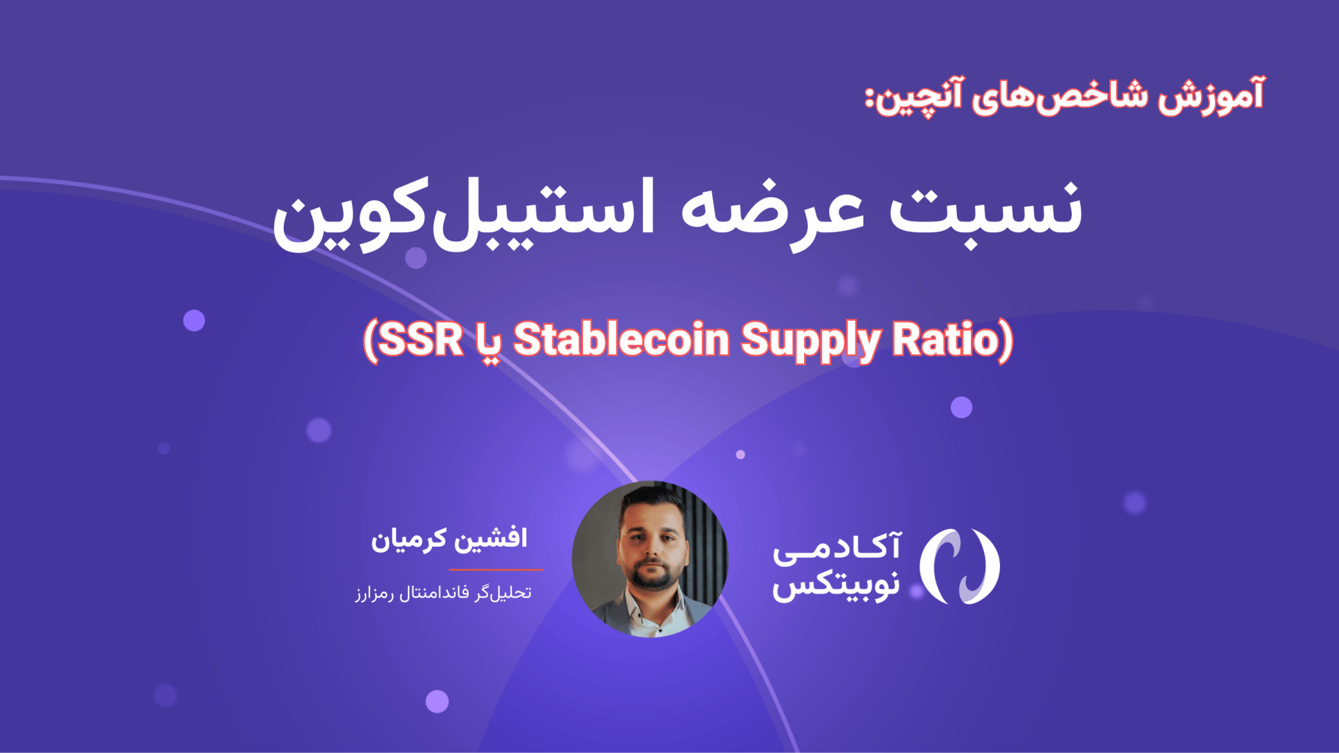 شاخص , آنچین: , قسمت , 14: , SSR , نسبت , عرضه , استیبل , کوین , Stablecoin , Supply , Ratio , (SSR) , معیار , تحلیل , آنچین , (On-chain , Analysis) , ارزش , بازار , بیت‌کوین , (BTC) , استیبل‌کوین‌های , گردش , (مثل , تتر , USDC , غیره) , می‌دهد , ارزیابی , قدرت , خرید , بالقوه , استیبل‌کوین‌ها , می‌شود , پایین:

قدرت , بالا:
وقتی , پایین , یعنی , سرمایه‌گذاران , نقدینگی , (استیبل‌کوین) , ورود , اختیار , احتمال , رشد , قیمت , بیت‌ک