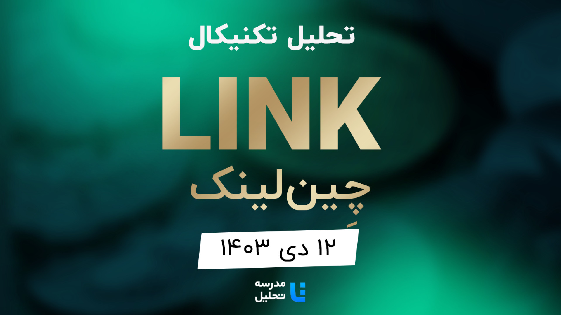 تحلیل , تکنیکال , LINK , چین , لینک , ۱۲ , دی , ۱۴۰۳ , مدرسه , برنامه , هفتگی , میتوانید , https: , tahlil , school , analysis , technical-link , مشاهده , هفته , نماد , بازار , ارز , دیجیتال , بصورت , می‌کنیم , سایت , www , مراجعه , به‌روزرسانی , قبلی , تاریخ , ۲۷ , تیر , 140۳