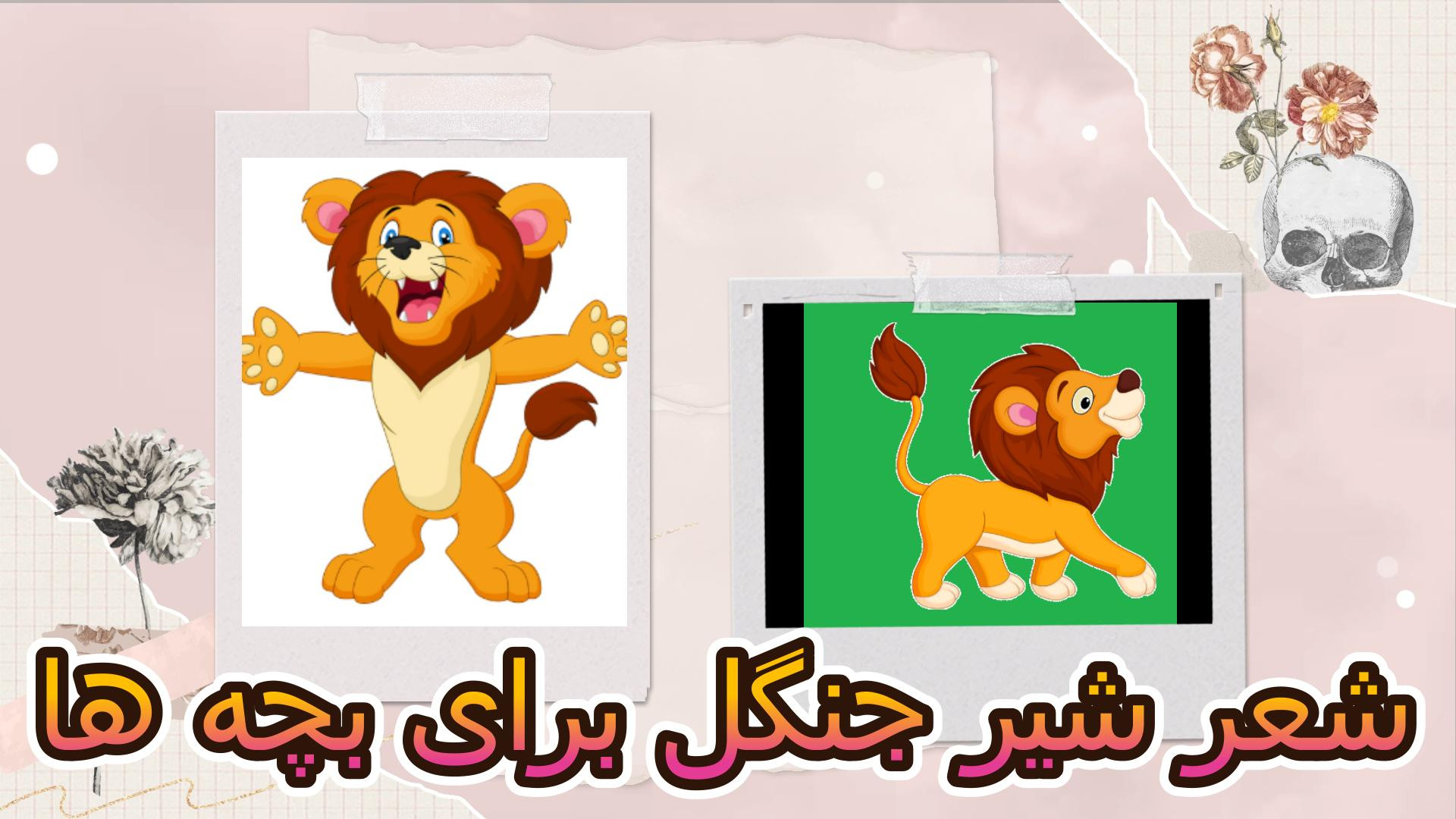 ترانه شاد کودکانه ، شعر شیر جنگل برای بچه ها ، ترانه شیر جنگل زمان133ثانیه