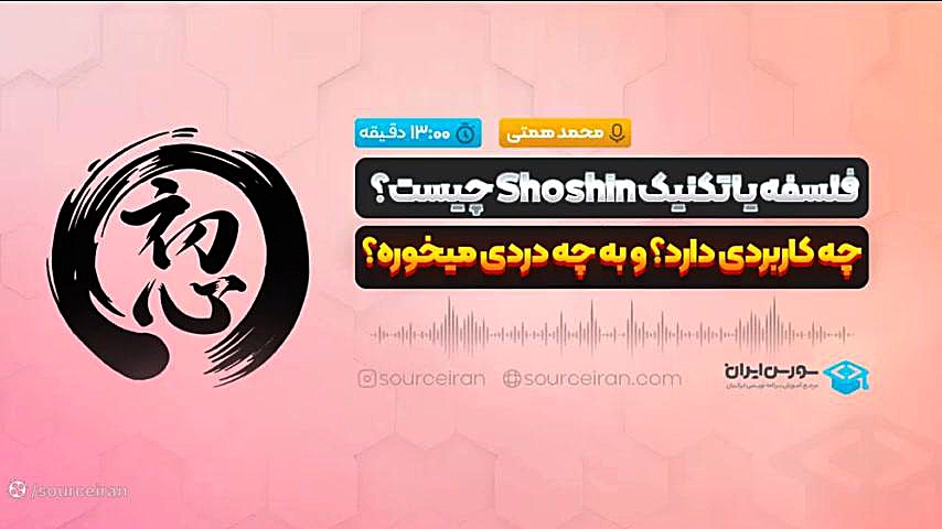 فلسفه یا تکنیک Shoshin چیست؟ کربتوزوماب