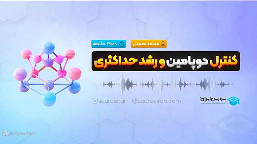 کنترل دوپامین و رشد حداکثری زیبایی پوست