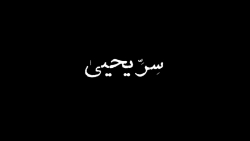 سرِ یحیی