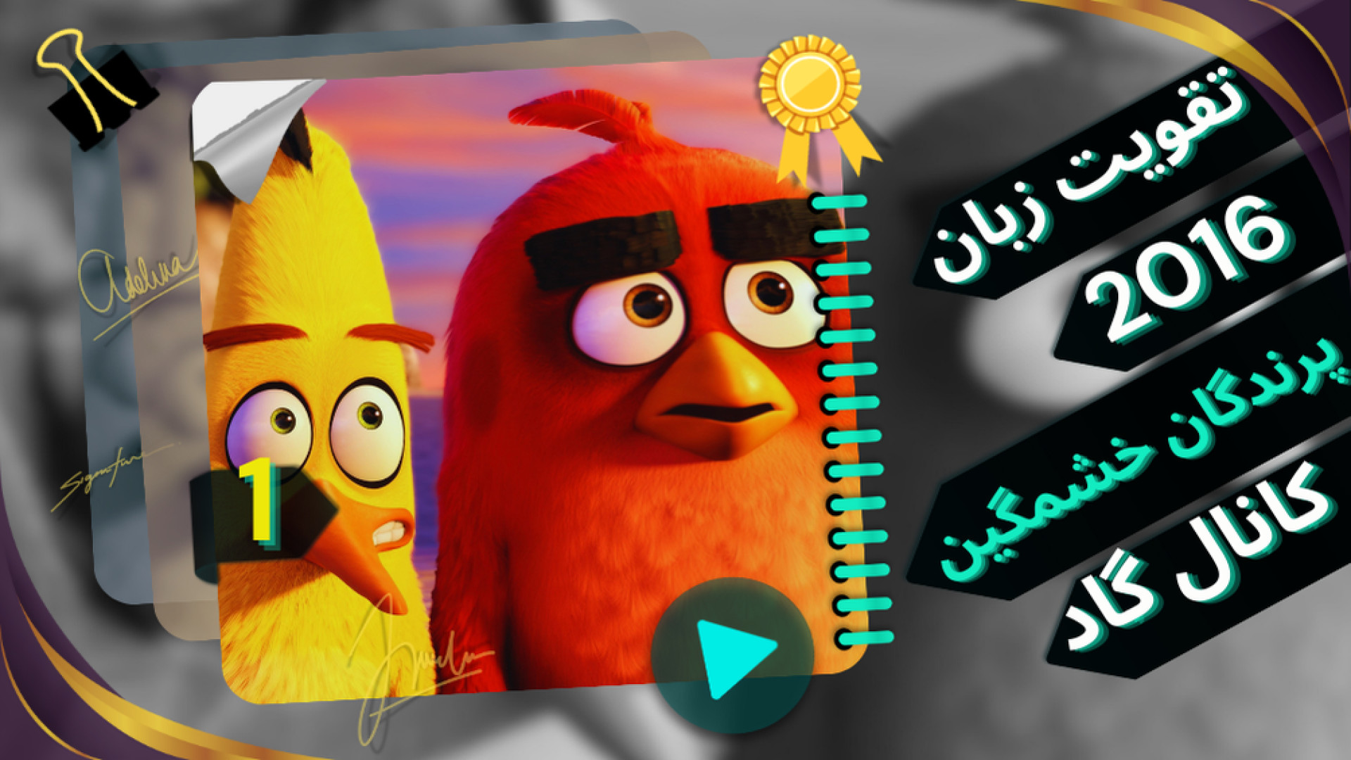 فیلم پرندگان خشمگین 1 | دوبله فارسی و زیرنویس | انیمیشن جدید | Angry Birds 2016 زمان5833ثانیه