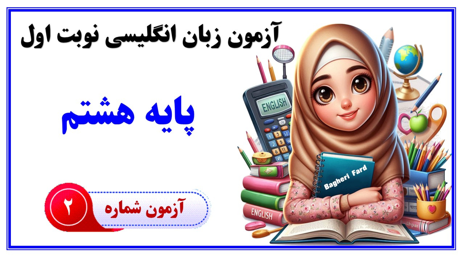 آزمون زبان انگلیسی پایه هشتم / نوبت اول (دی ماه) / آزمون شماره 2 پر کردن دندان