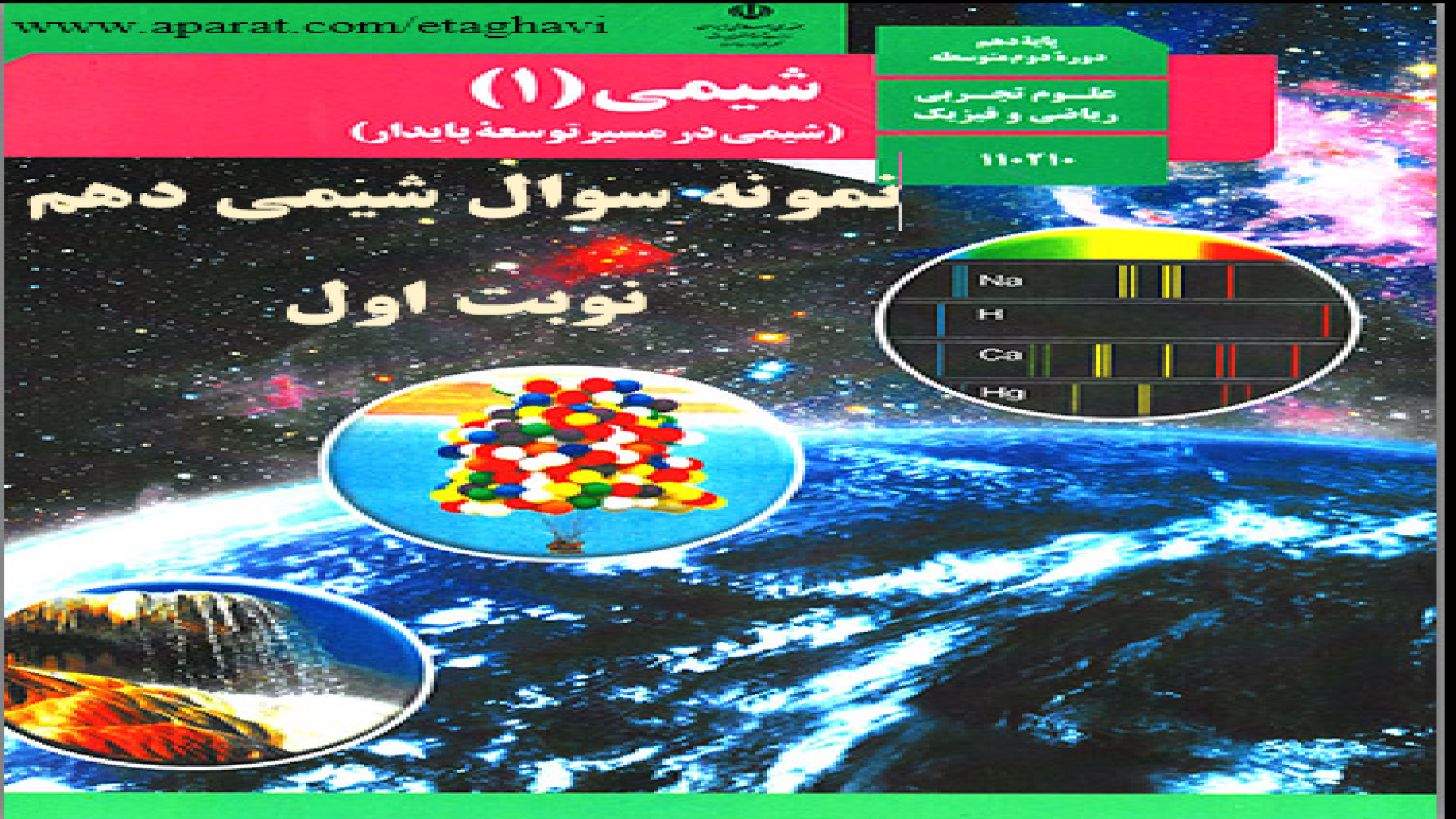 نمونه سوال و حل آزمون شيمي(1) پايه دهم نوبت دي ماه ریبوسیکلیب