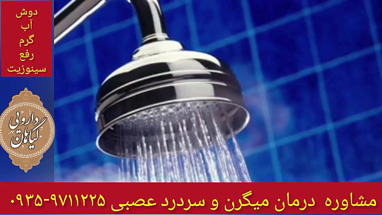 دوش آب‌گرم و سینوزیت درمان میگرن و سردرد عصبی ۰۹۳۵۹۷۱۱۲۲5 لمینت