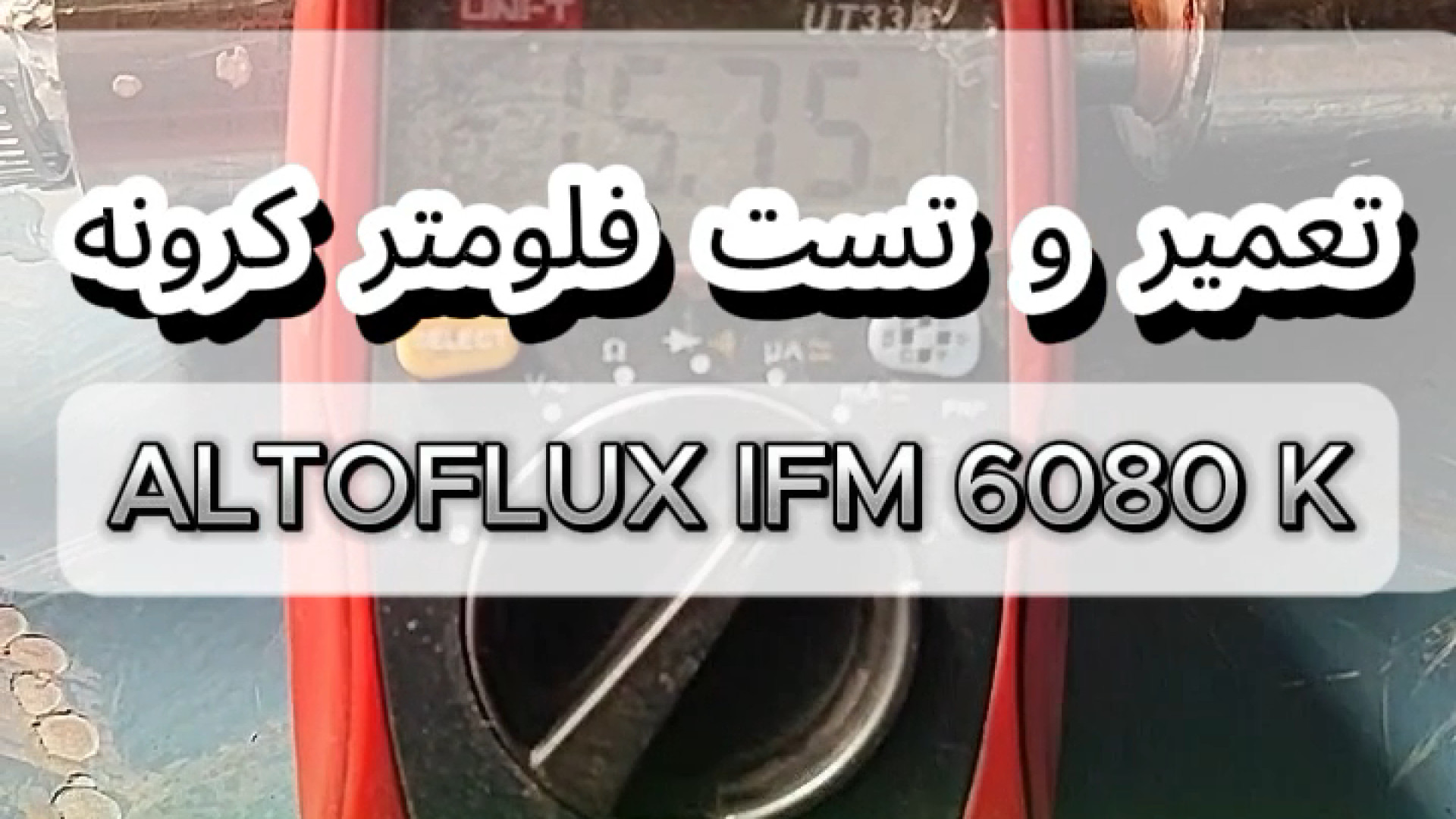 تعمیر و کالیبره فلومتر کرونه ALTOFLUX IFM 6080 K مرغ شاکردار