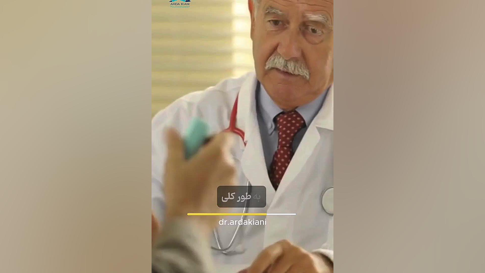 علایم مهم آسم دکتر اردا کیانی