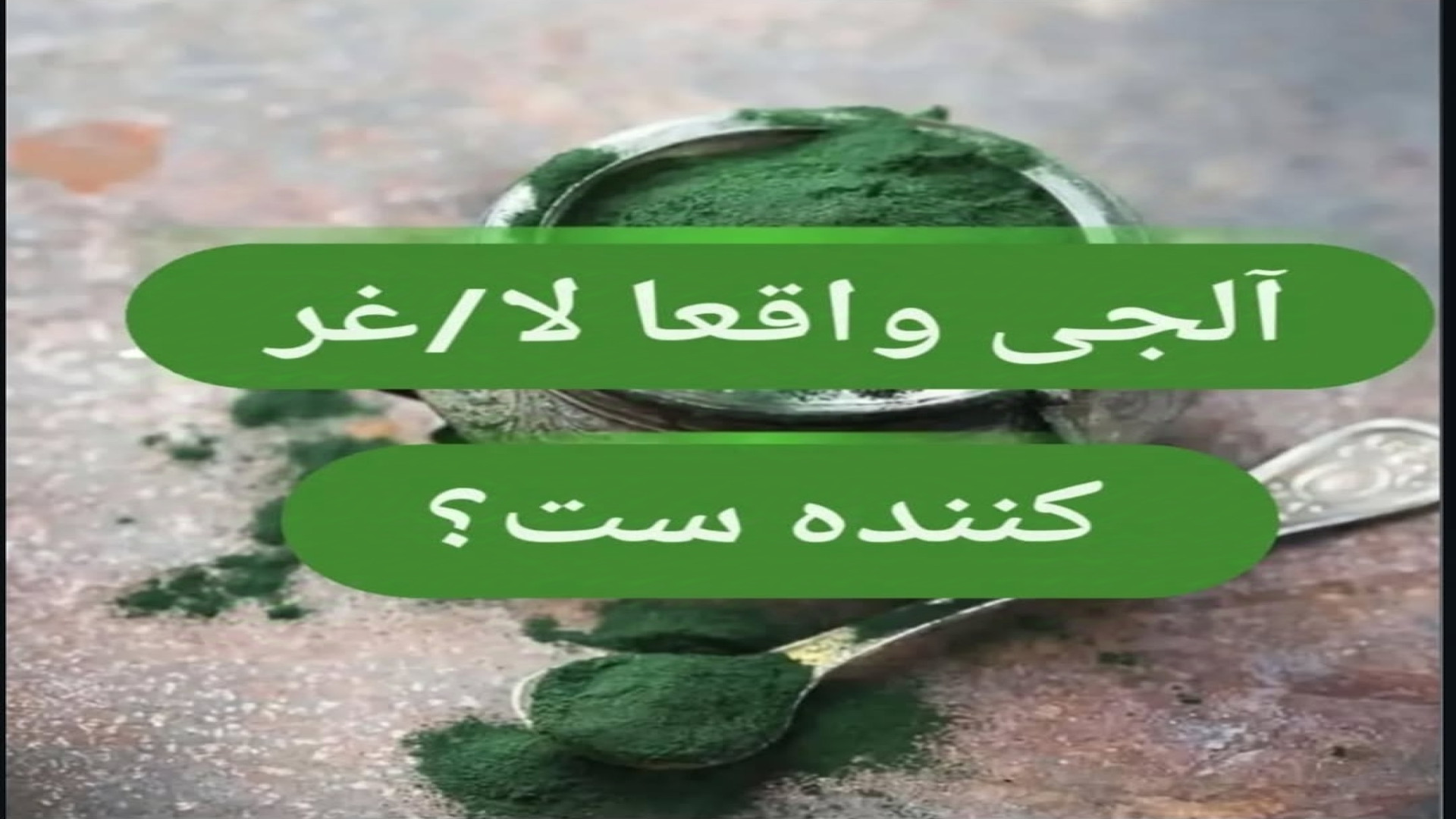 مکمل آلجی و تاثیرات جلبک اسپرولینا بر روی کاهش وزن لیفت ابرو