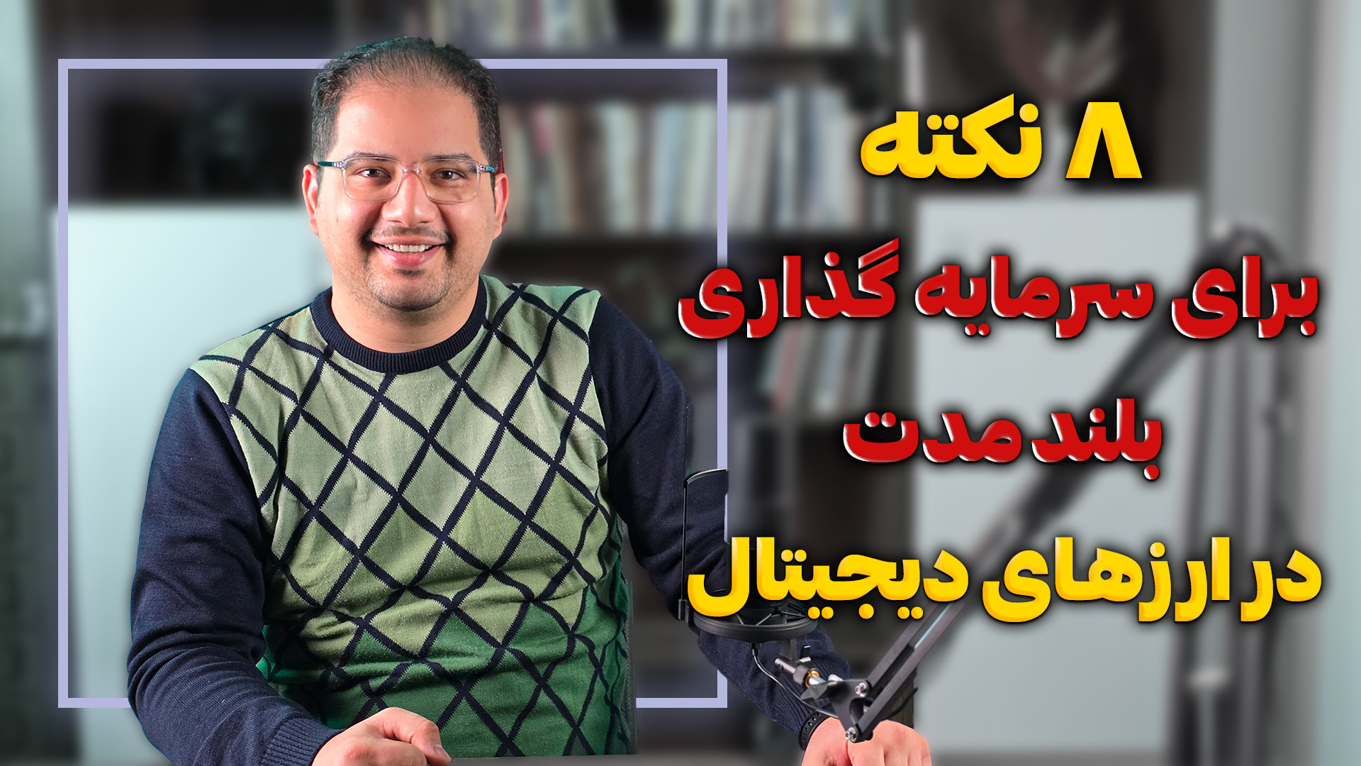 9 نکته برای سرمایه گذاری بلندمدت در ارزهای دیجیتال اکستنشن تاج دندان
