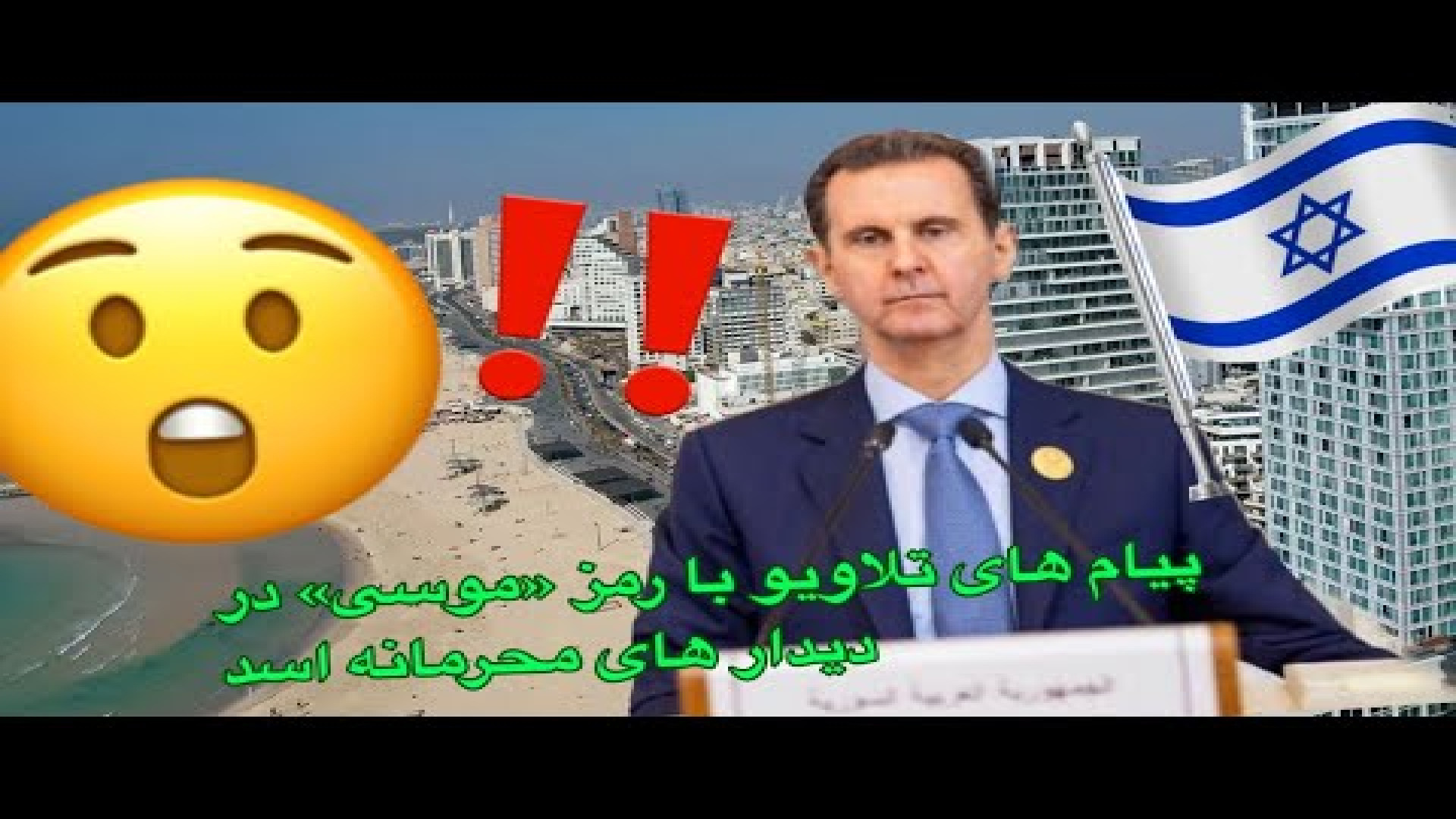 پیامها با رمز«موسی» در دیدارهای محرمانه بشاراسد و اسرائیل چه بودند؟
