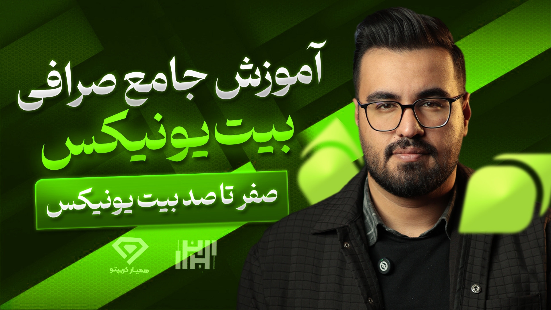 آموزش , صفر , صد , صرافی , بیت , یونیکس , (Bitunix) , سال , اکسچنج , Bitunix , دفاتر , مرکزی , دبی , شعبات , متعدد , هنگ , کنگ , ژاپن , بریتانیا , سنگاپور , جهانی , شناخته , می‌شود , هدف , تسهیل , دسترسی , کاربران , بازارهای , ارز , دیجیتال , ارائه , ممکن , تأسیس , ثبت , لینک , تخفیف , کارمزد , بونوس , دریافت , کنید:
https: , www , bitunix , com , register?vipCode=Hasanzadefinance
در , ویدئو , جامع , آموزشی , علاوه , بررسی , مراحل , ثبت‌نام , احراز , هویت , انجام , معاملات , خرید , فروش , قابلیت‌ها