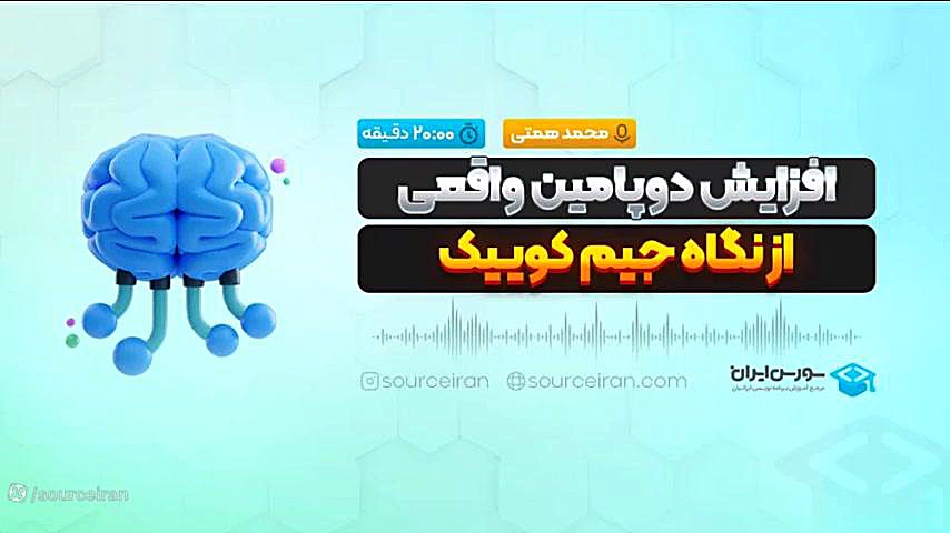 افزایش دوپامین واقعی از نگاه جیم کوییک رونالدینیو