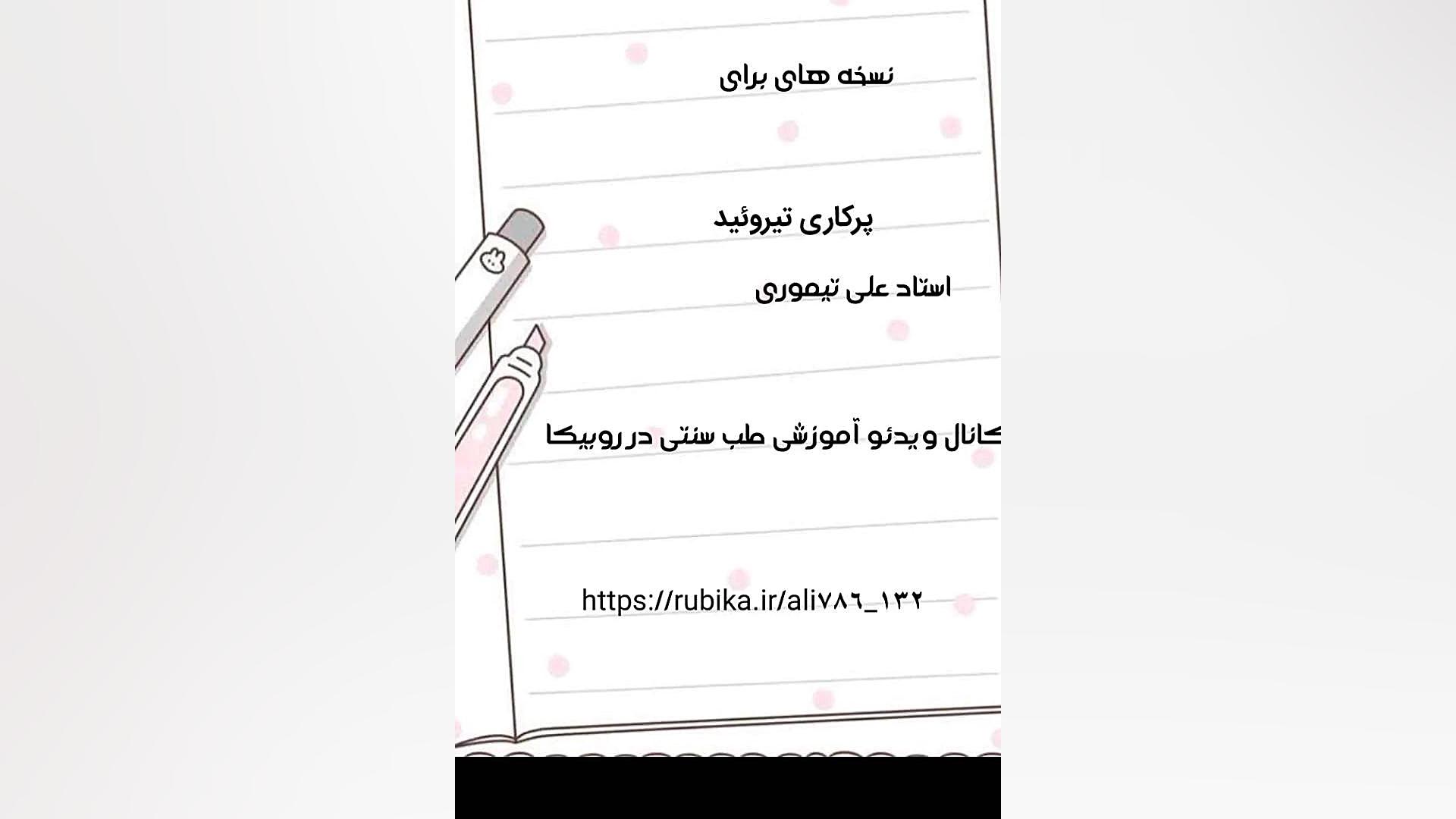 نسخه و نکات پرکاری و کم کاری تیروئید استاد علی تیموری اصلاح طرح لبخند