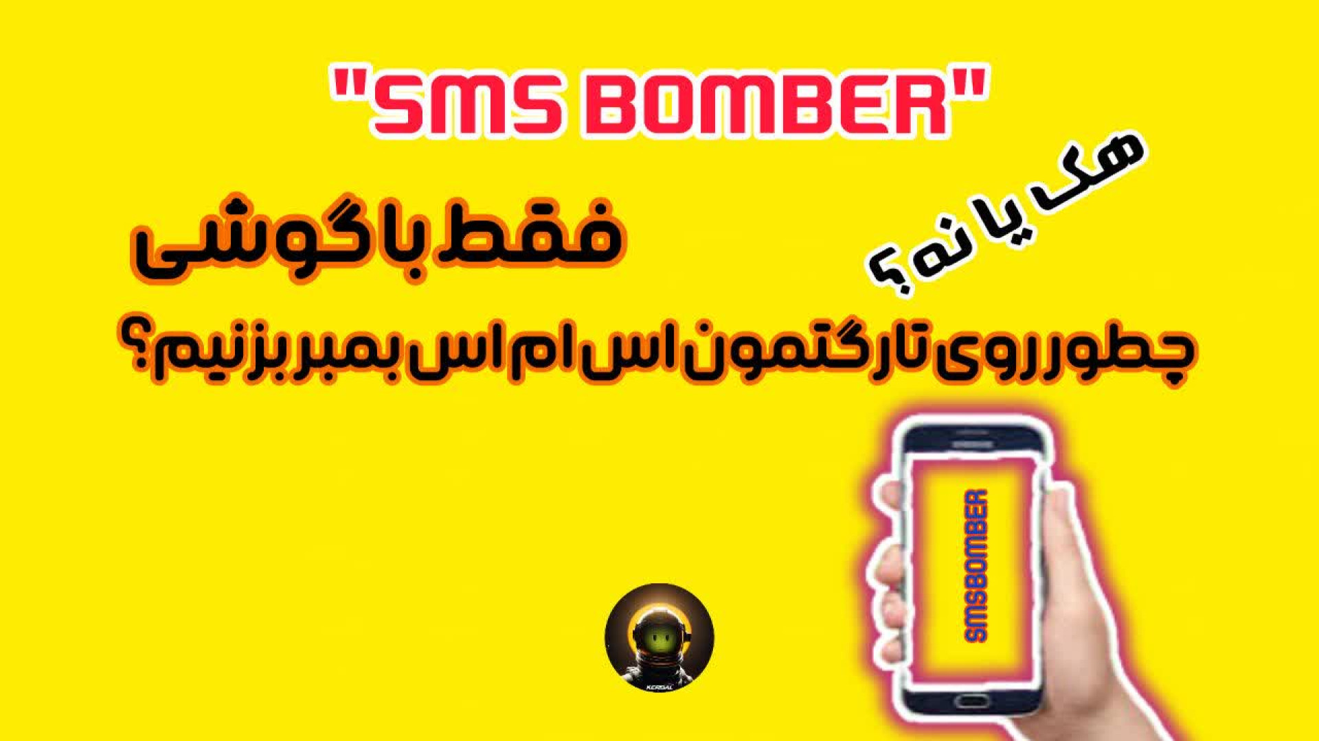 اموزش اس ام اس بمبر تو چند دقیقه کاملا با گوشی دندانپزشکی کودکان