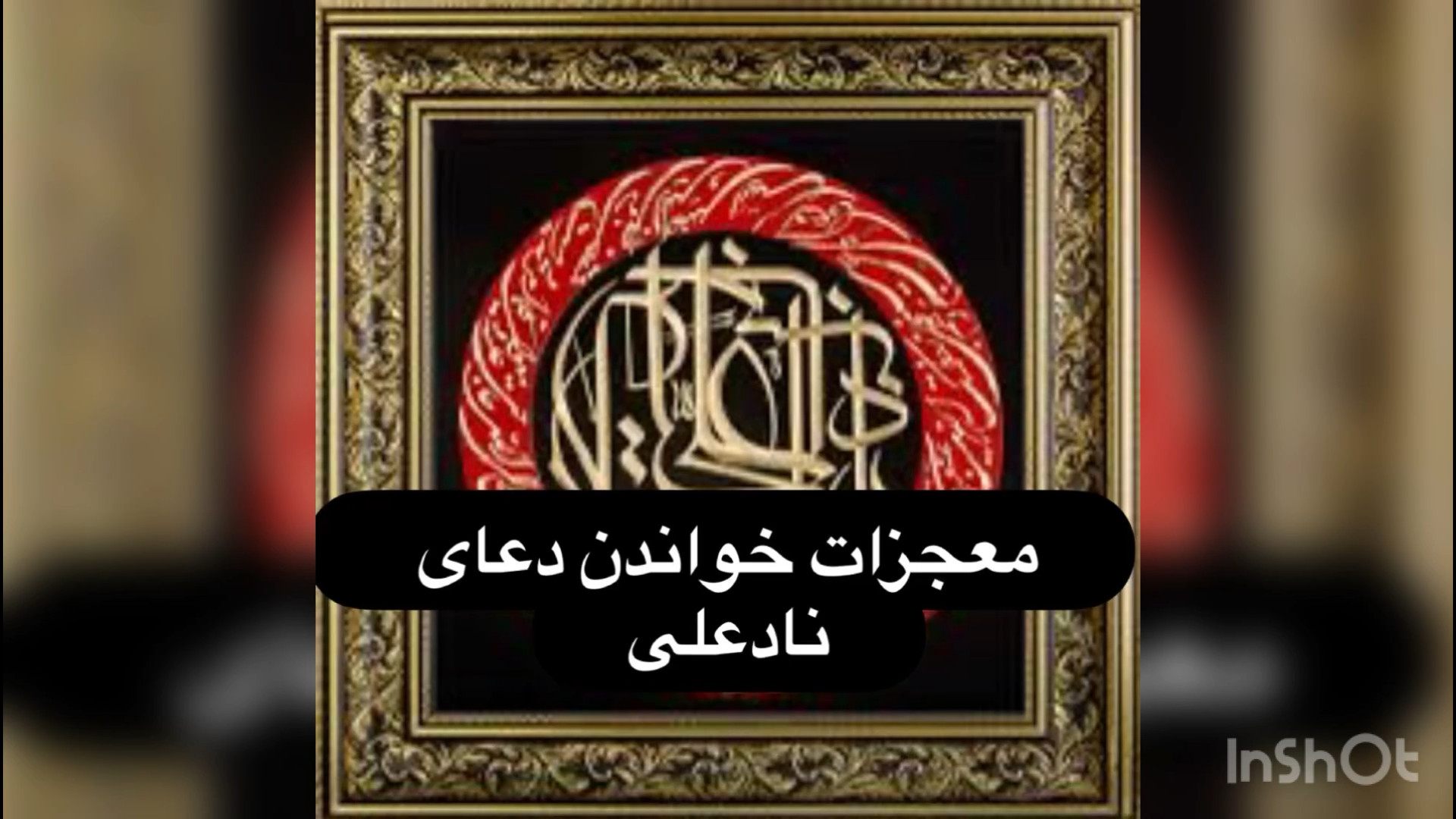 معجزات خواندن دعای نادعلی گیمر