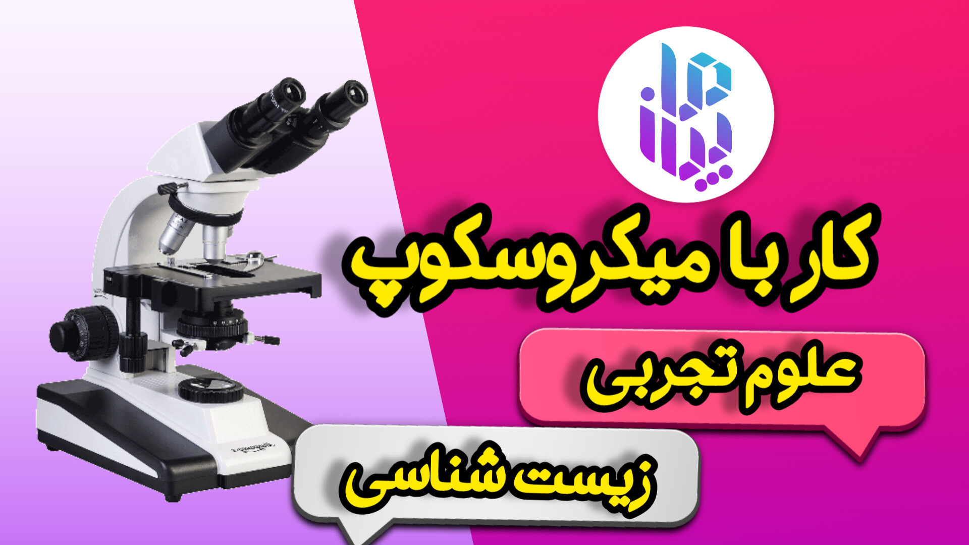 آموزش کار با میکروسکوپ درس علوم تجربی سایت بیازما گلابی زرین