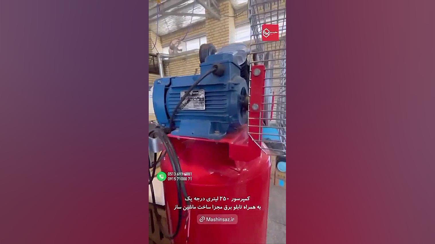 کمپرسور درجه یک همراه تابلو برق مجزا | هوا ساز | ماشین ساز | ۰۹۱۵۷۱۰۰۰۷۱
