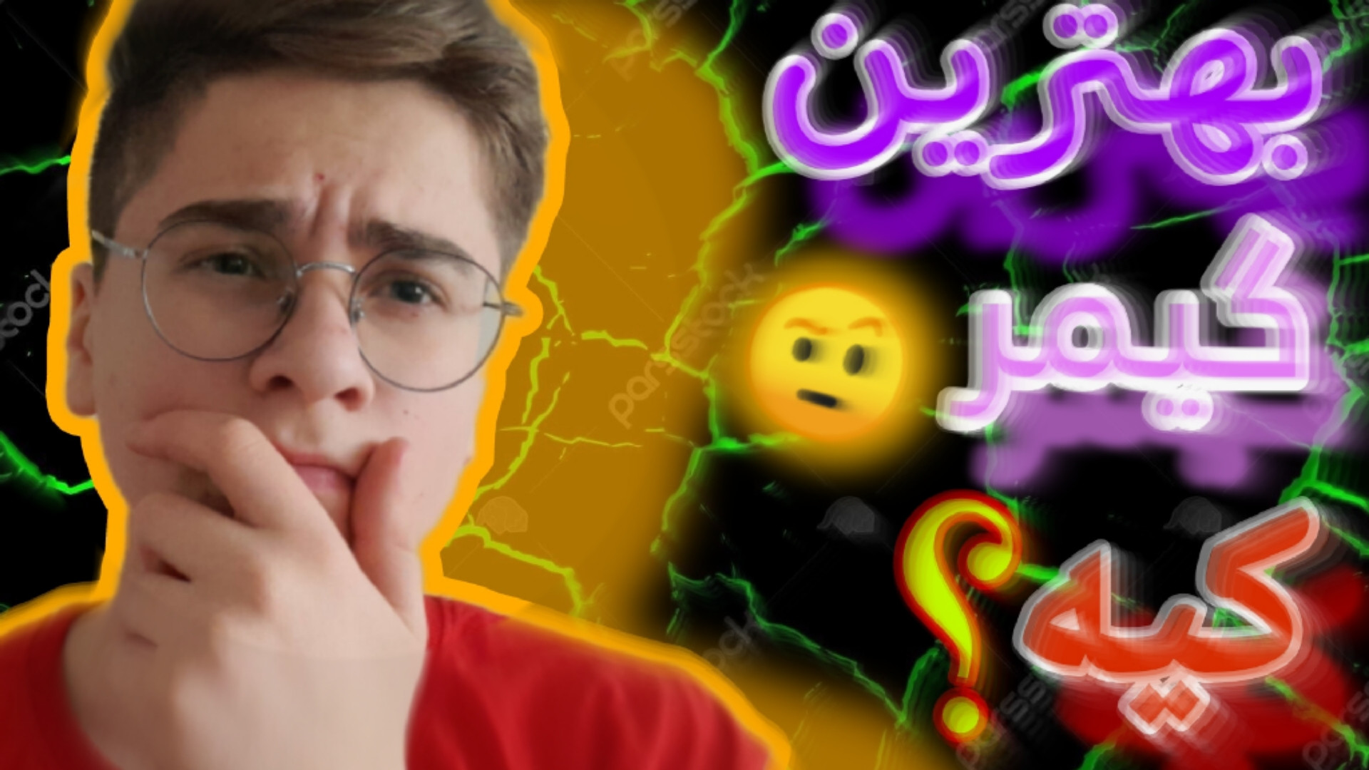 بهترین پلیرهای ایرانی و خارجی هر بازی کیه؟؟(کالاف موبایل ، پسر خوانده ، پاپجی) ترمیم ونیر