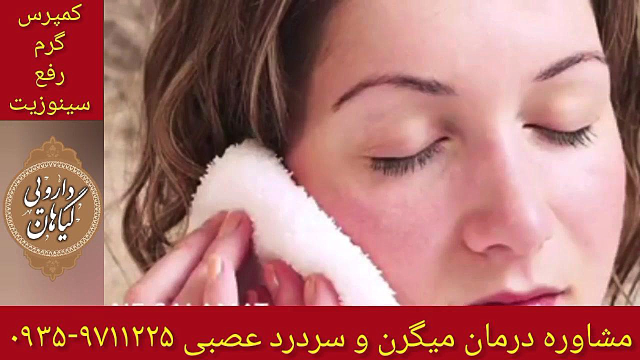 کمپرس گرم و سینوزیت درمان میگرن و سردرد عصبی ۰۹۳۵۹۷۱۱۲۲۵ دندان پیش