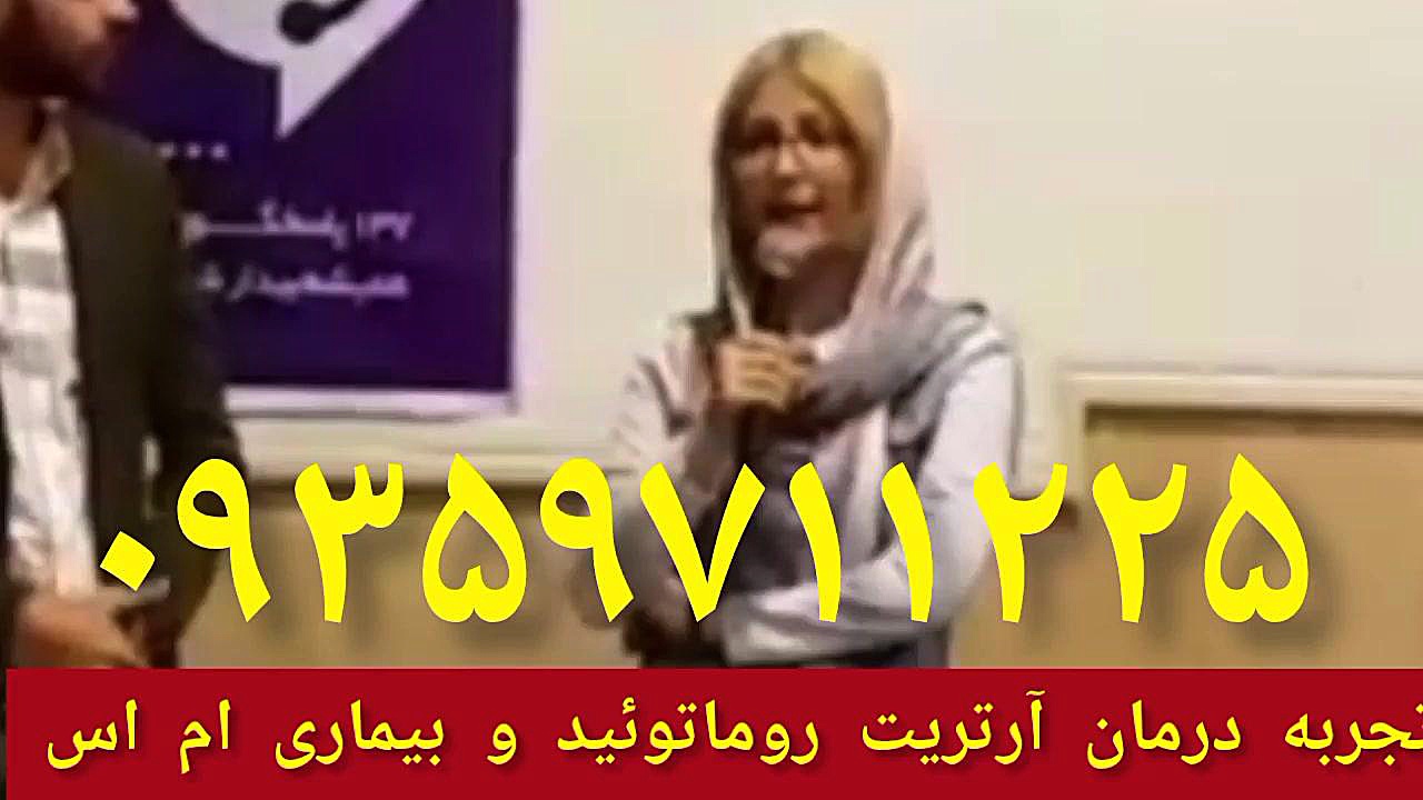 تجربه درمان آرتریت روماتوئید و ام اس ۰۹۳۵۹۷۱۱۲۲۵ جراحی زیبایی پلک