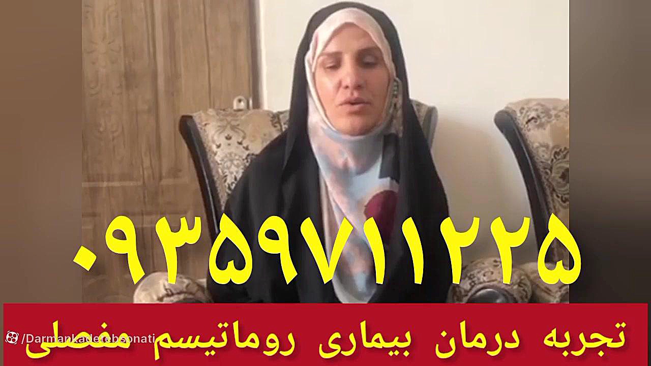 تجربه درمان روماتیسم مفصلی و آرتروز ۰۹۳۵۹۷۱۱۲۲۵ دندانپزشکی کودکان