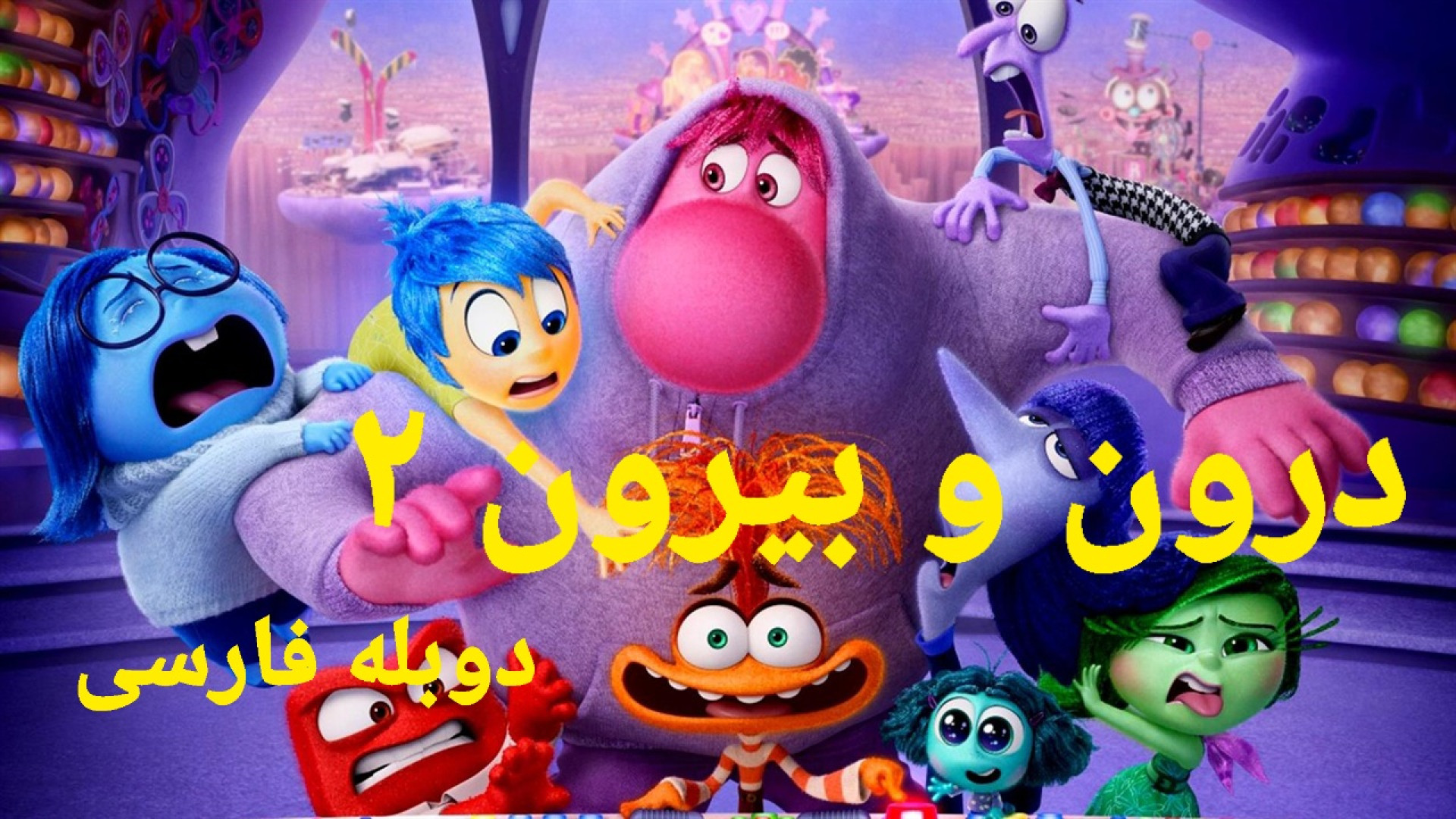 انیمیشن درون و بیرون ۲ دوبله فارسی/ کارتون درون و بیرون ۲ دوبله کشیدن دندان