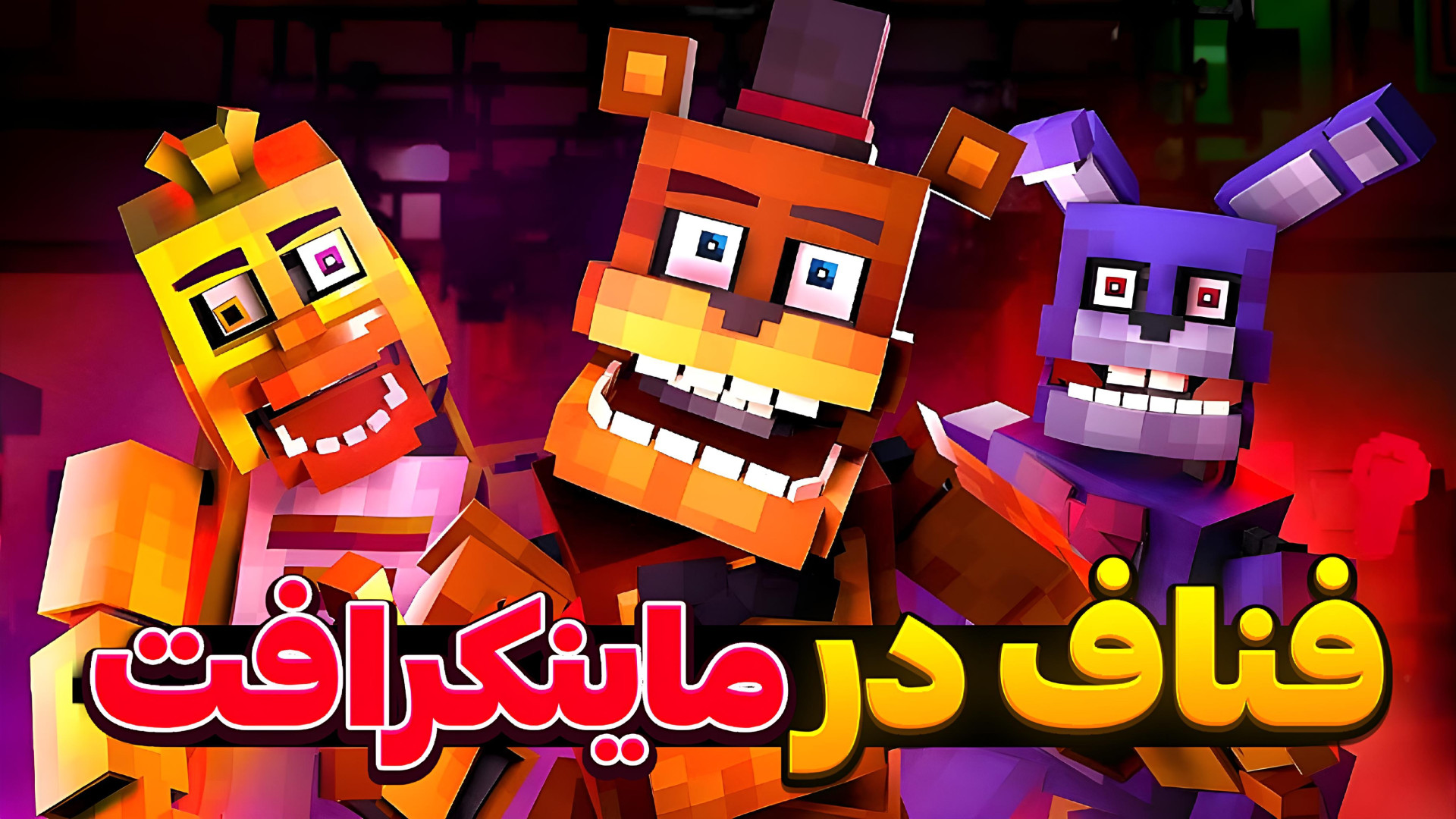 من رفتم مپ فناف چهار توی ماینکرافت و از ترس سکته زدم️ پر کردن دندان